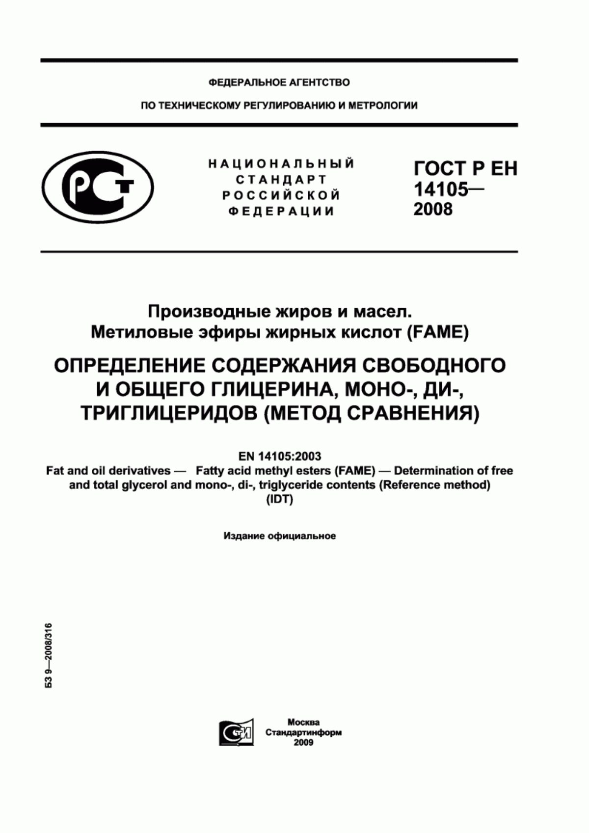 Обложка ГОСТ Р ЕН 14105-2008 Производные жиров и масел. Метиловые эфиры жирных кислот (FAME). Определение содержания свободного и общего глицерина, моно-, ди-, триглицеридов (метод сравнения)