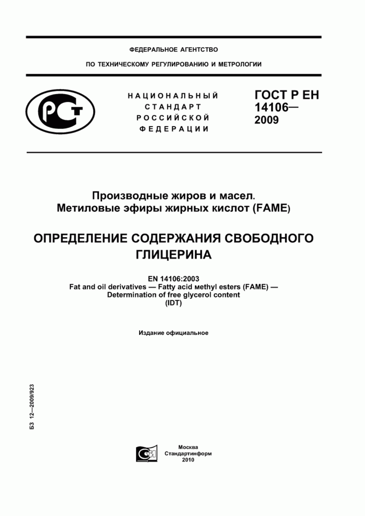 Обложка ГОСТ Р ЕН 14106-2009 Производные жиров и масел. Метиловые эфиры жирных кислот (FAME). Определение содержания свободного глицерина