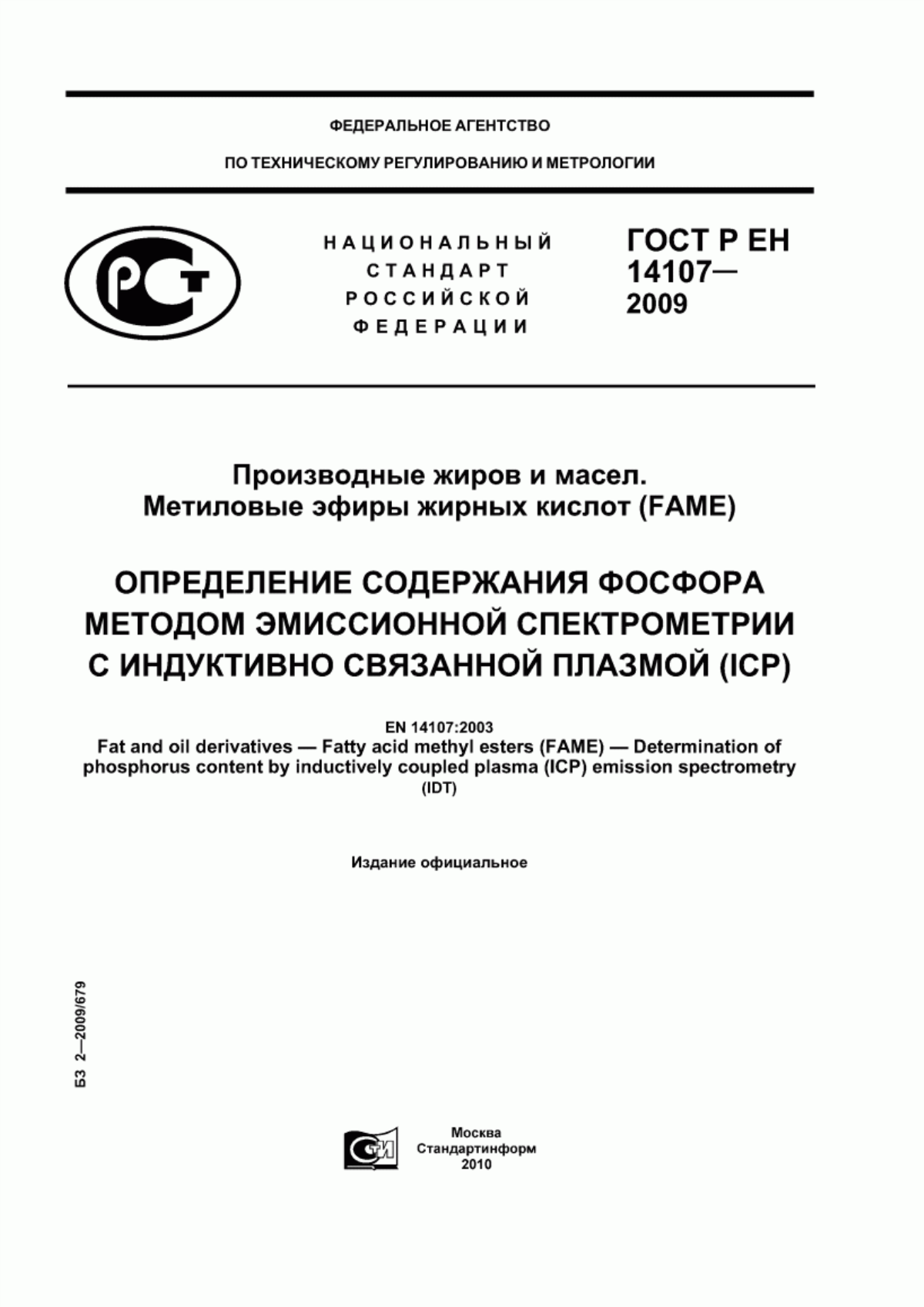 Обложка ГОСТ Р ЕН 14107-2009 Производные жиров и масел. Метиловые эфиры жирных кислот (FAME). Определение содержания фосфора методом эмиссионной спектрометрии с индуктивно связанной плазмой (ICP)