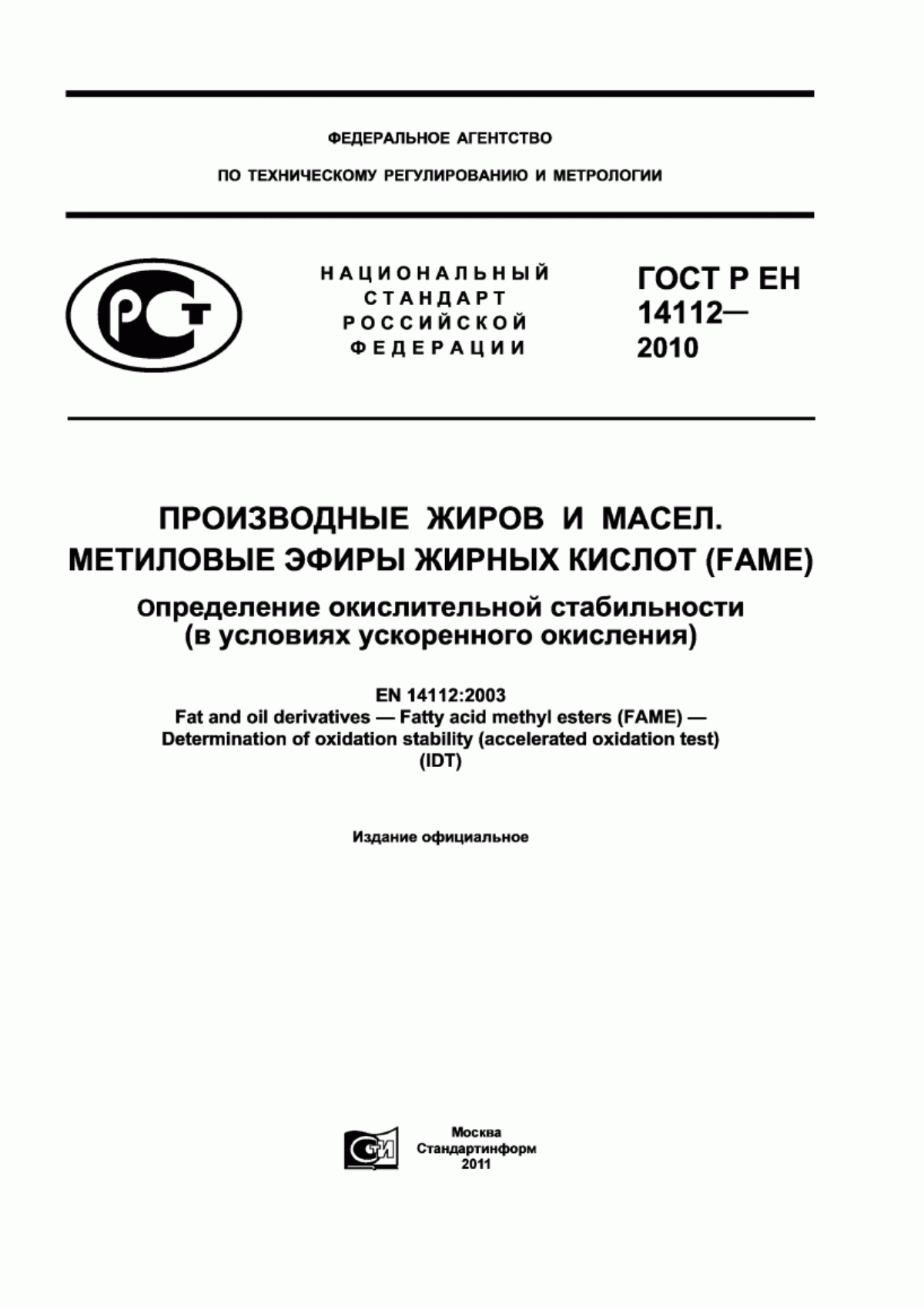 Обложка ГОСТ Р ЕН 14112-2010 Производные жиров и масел. Метиловые эфиры жирных кислот (FAME). Определение окислительной стабильности (в условиях ускоренного окисления)