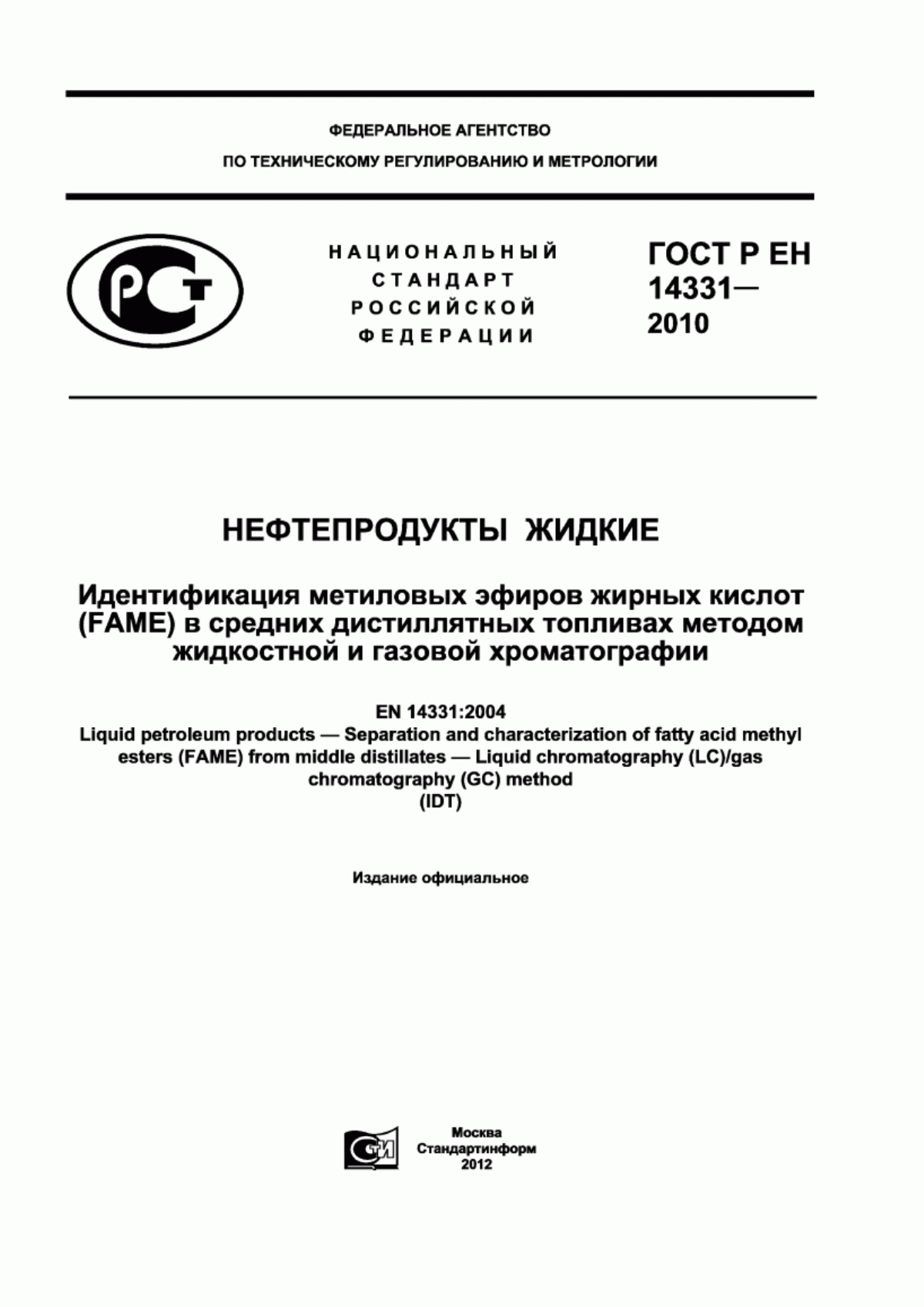 Обложка ГОСТ Р ЕН 14331-2010 Нефтепродукты жидкие. Идентификация метиловых эфиров жирных кислот (FAME) в средних дистиллятных топливах методом жидкостной и газовой хроматографии