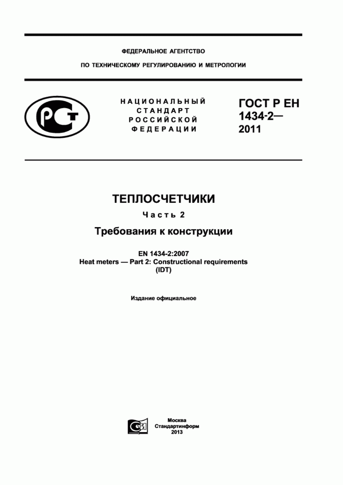 Обложка ГОСТ Р ЕН 1434-2-2011 Теплосчетчики. Часть 2. Требования к конструкции