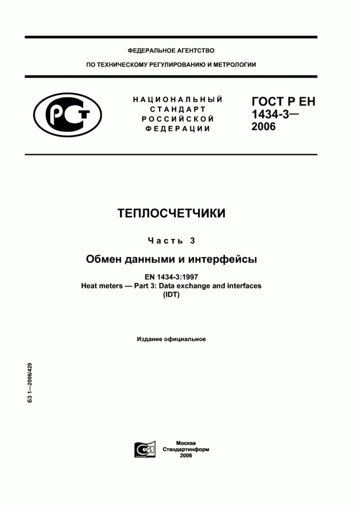 Обложка ГОСТ Р ЕН 1434-3-2006 Теплосчетчики. Часть 3. Обмен данными и интерфейсы