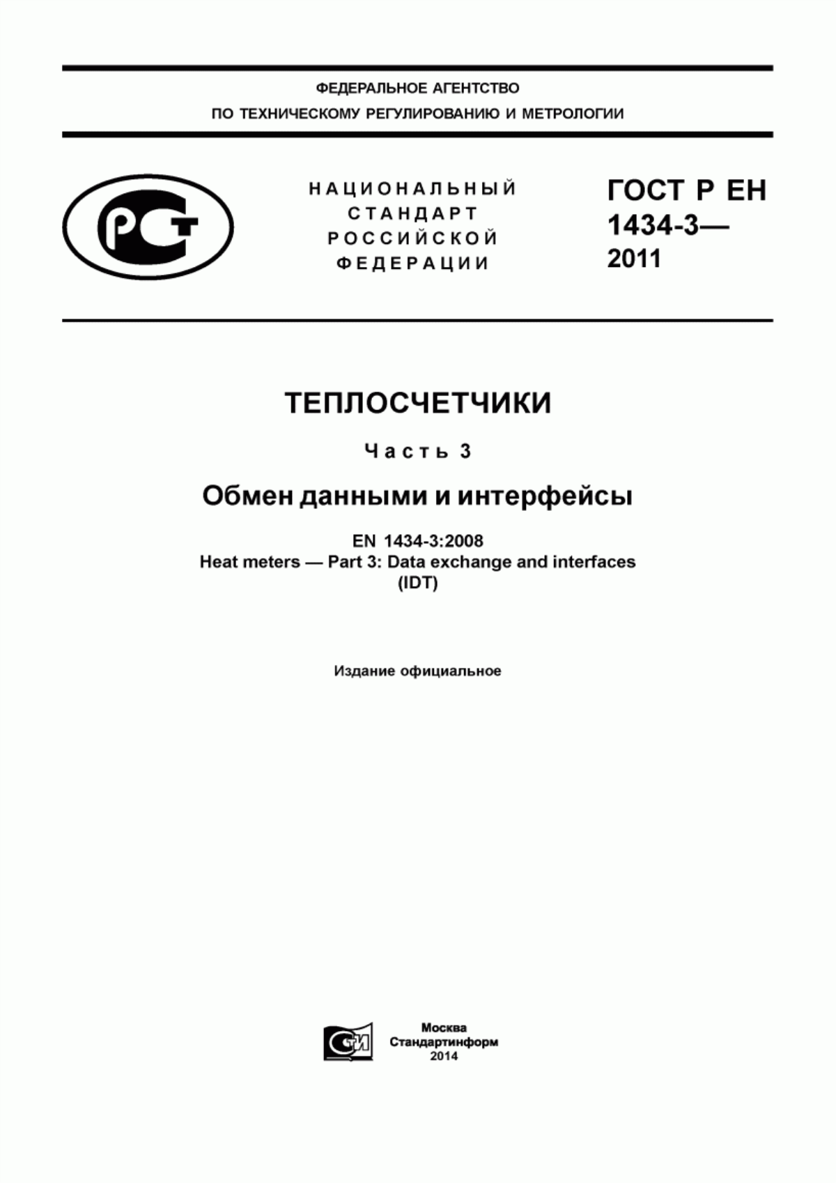 Обложка ГОСТ Р ЕН 1434-3-2011 Теплосчетчики. Часть 3. Обмен данными и интерфейсы