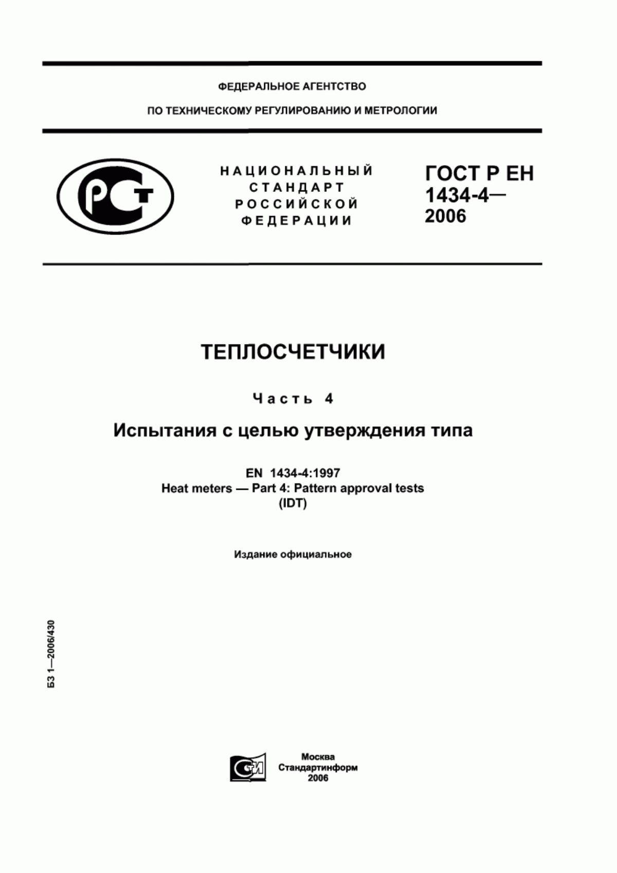 Обложка ГОСТ Р ЕН 1434-4-2006 Теплосчетчики. Часть 4. Испытания с целью утверждения типа