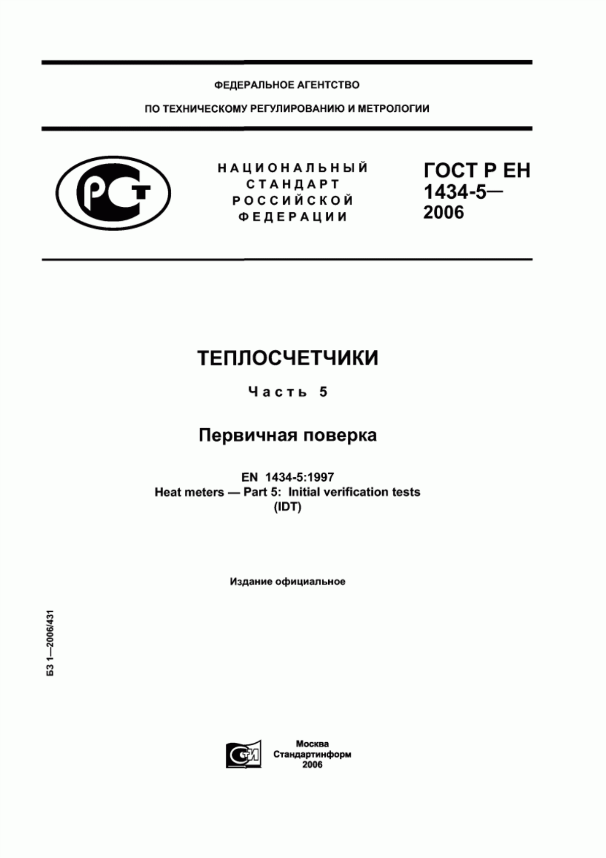 Обложка ГОСТ Р ЕН 1434-5-2006 Теплосчетчики. Часть 5. Первичная поверка