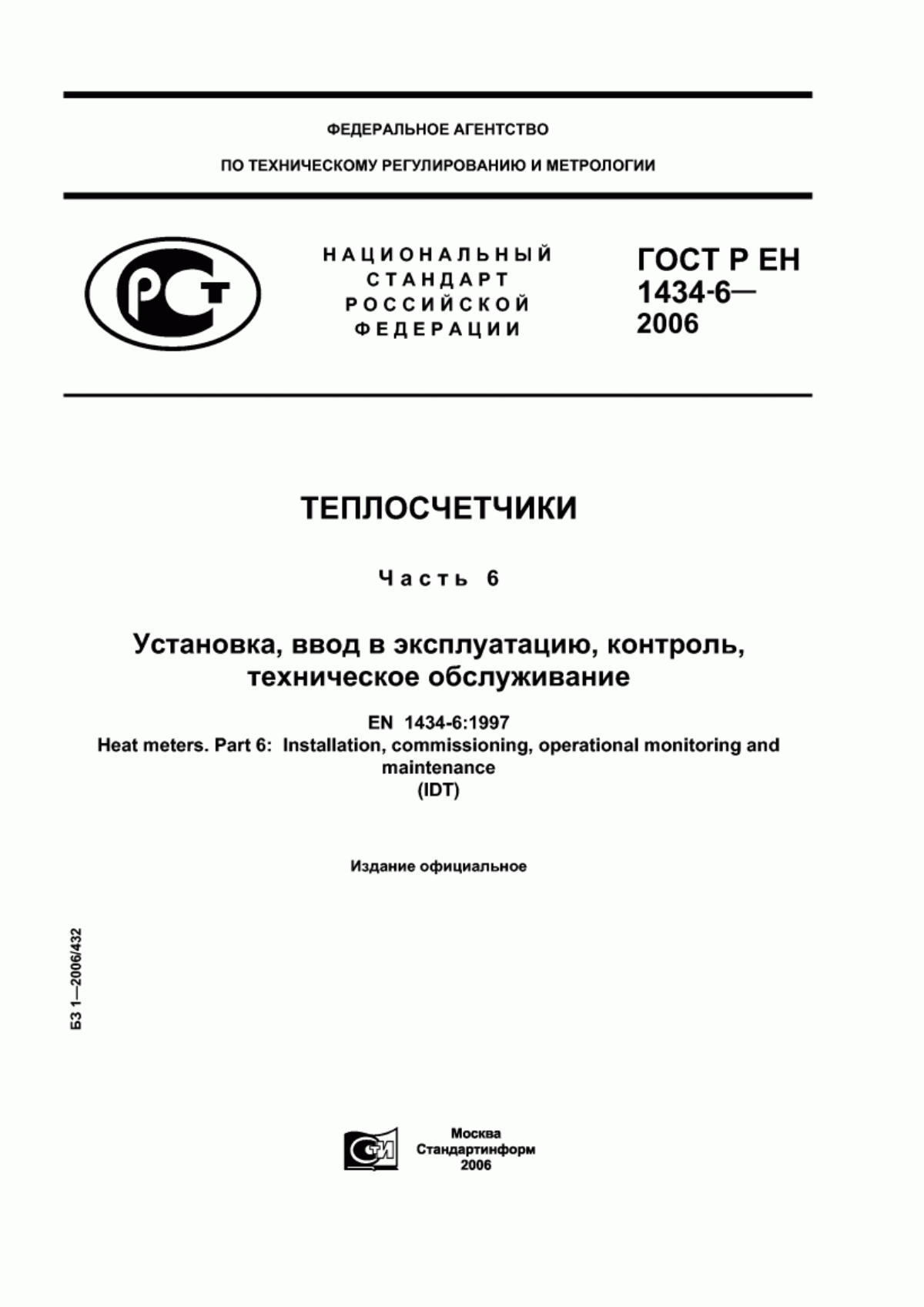 Обложка ГОСТ Р ЕН 1434-6-2006 Теплосчетчики. Часть 6. Установка, ввод в эксплуатацию, контроль, техническое обслуживание