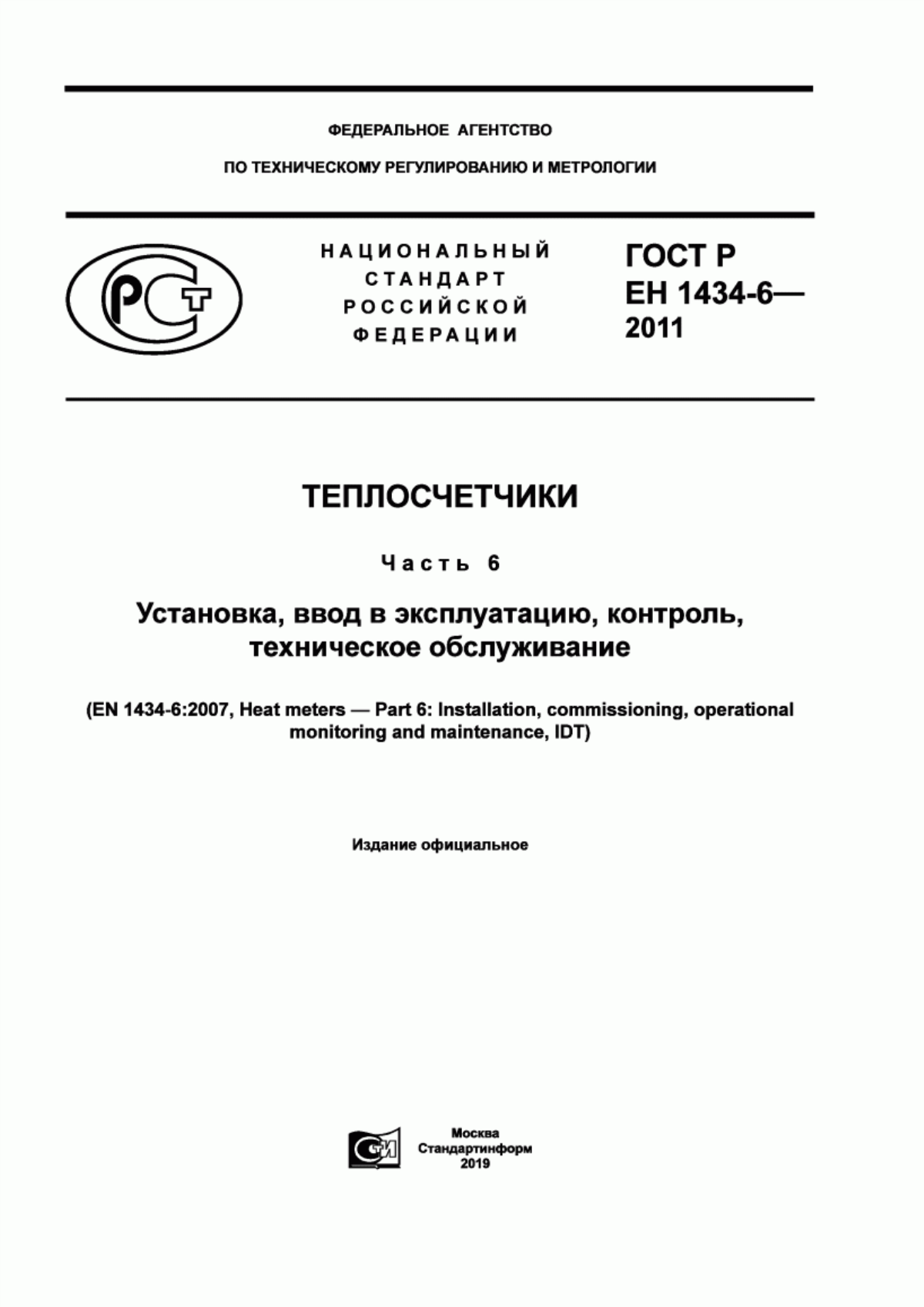 Обложка ГОСТ Р ЕН 1434-6-2011 Теплосчетчики. Часть 6. Установка, ввод в эксплуатацию, контроль, техническое обслуживание