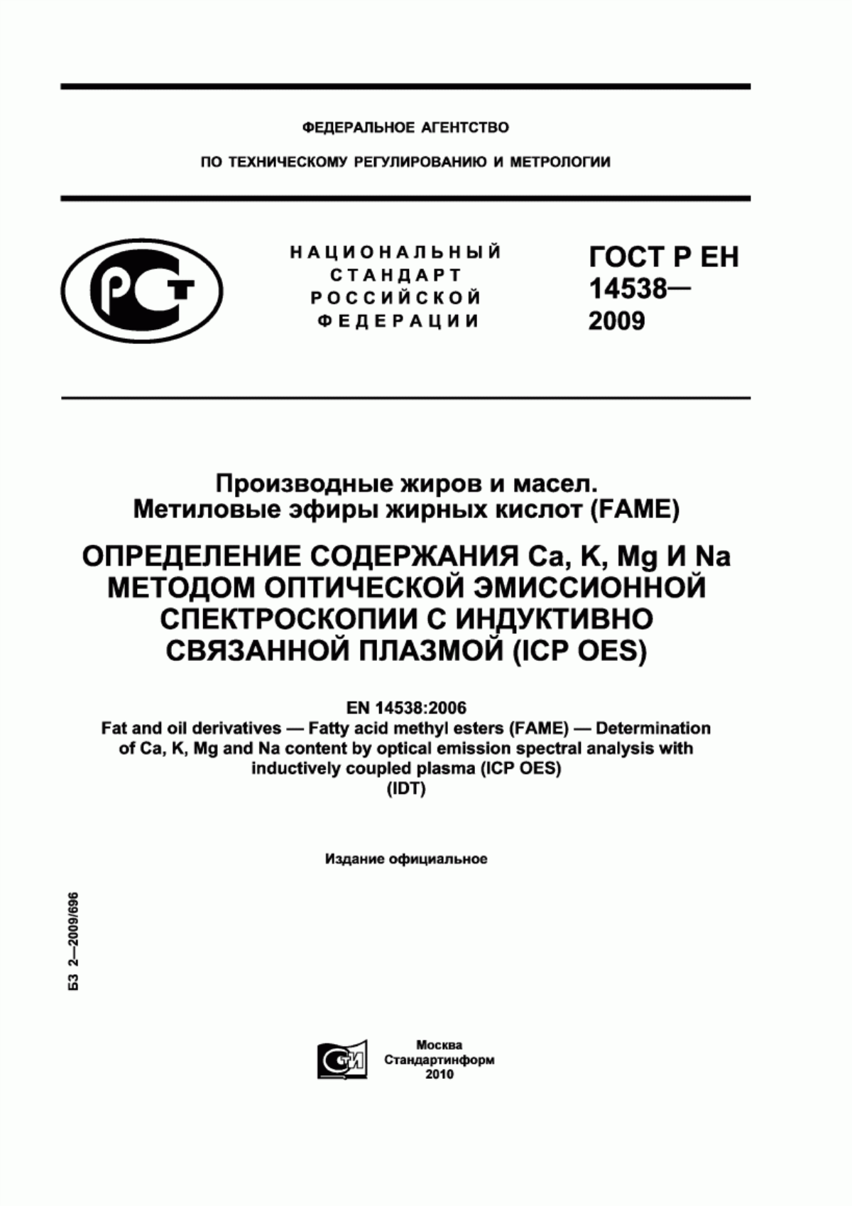 Обложка ГОСТ Р ЕН 14538-2009 Производные жиров и масел. Метиловые эфиры жирных кислот (FAME). Определение содержания Ca, K, Mg и Na методом оптической эмиссионной спектроскопии с индуктивно связанной плазмой (ICP OES)