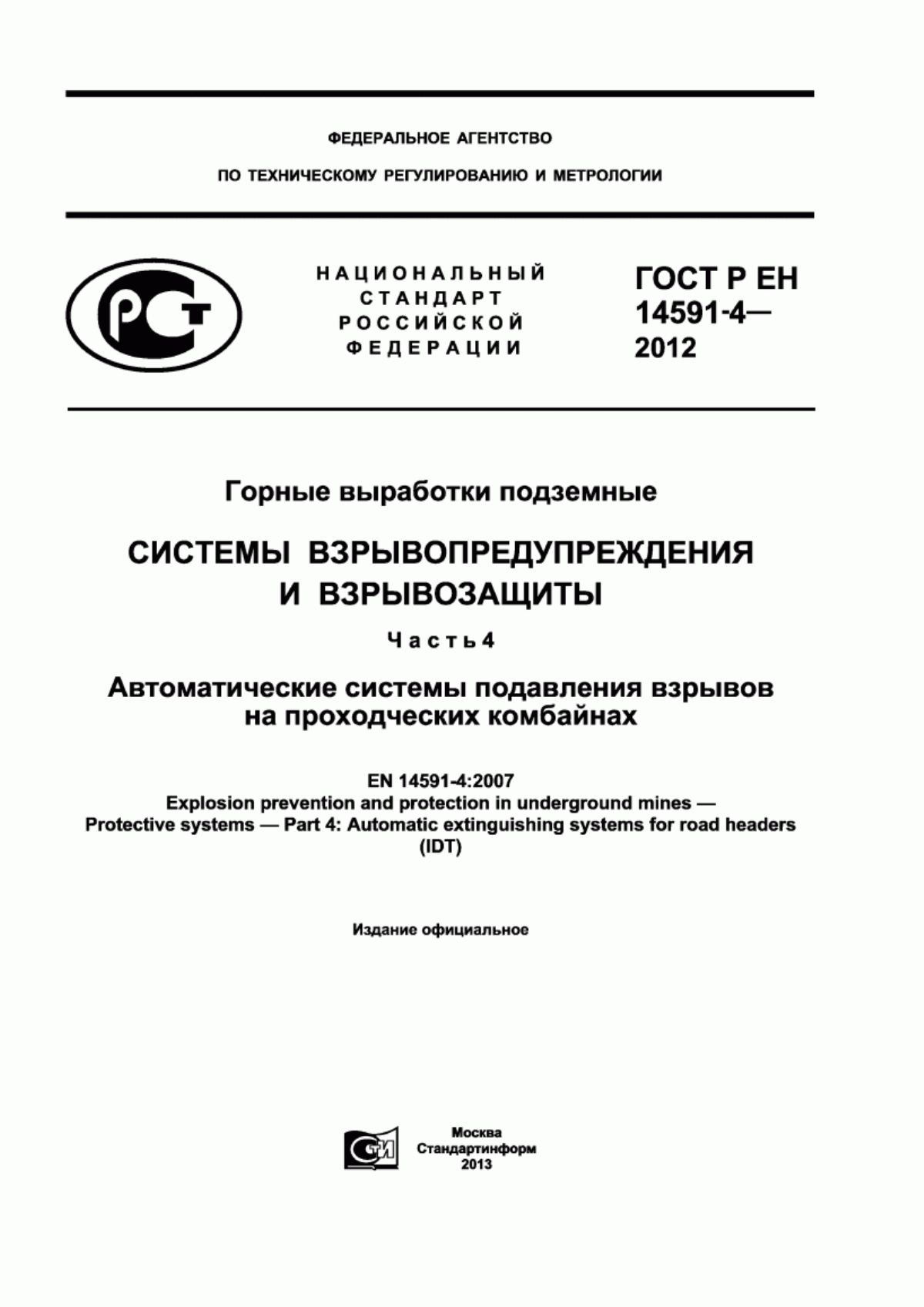 Обложка ГОСТ Р ЕН 14591-4-2012 Горные выработки подземные. Системы взрывопредупреждения и взрывозащиты. Часть 4. Автоматические системы подавления взрывов на проходческих комбайнах