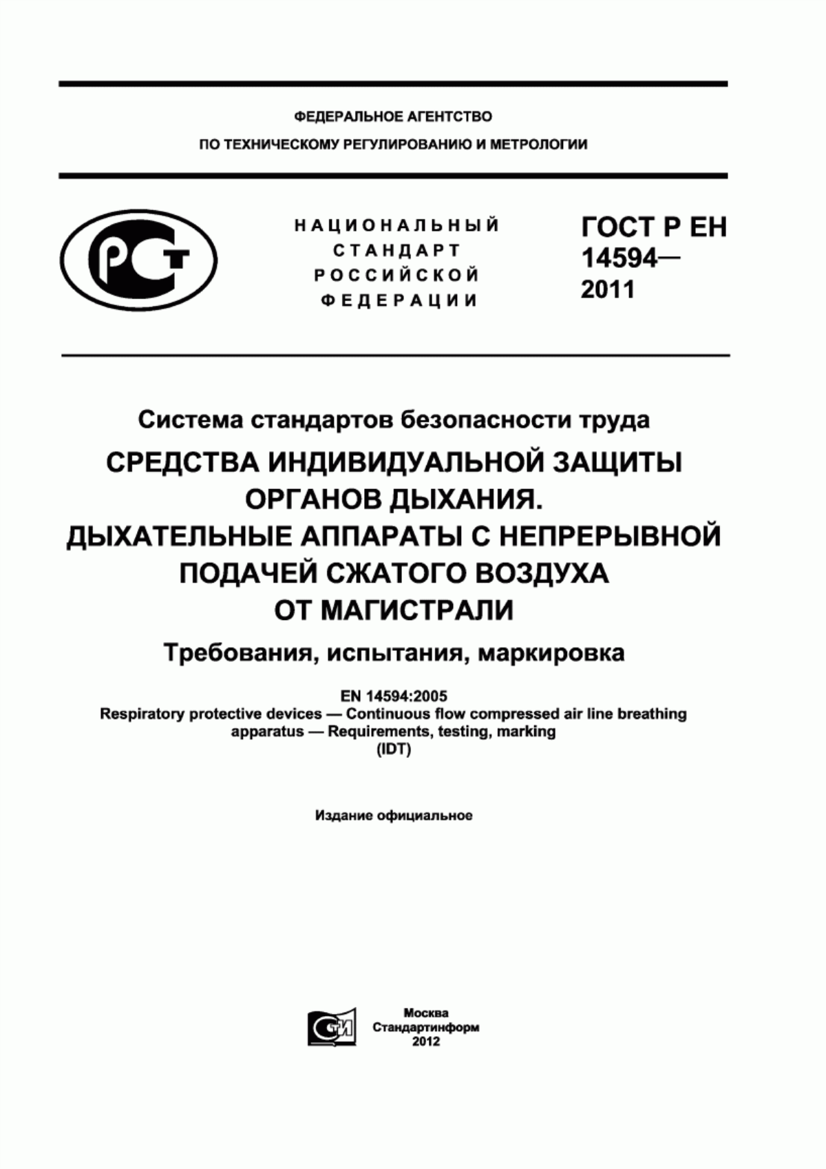 Обложка ГОСТ Р ЕН 14594-2011 Система стандартов безопасности труда. Средства индивидуальной защиты органов дыхания. Дыхательные аппараты с непрерывной подачей сжатого воздуха от магистрали. Требования, испытания, маркировка