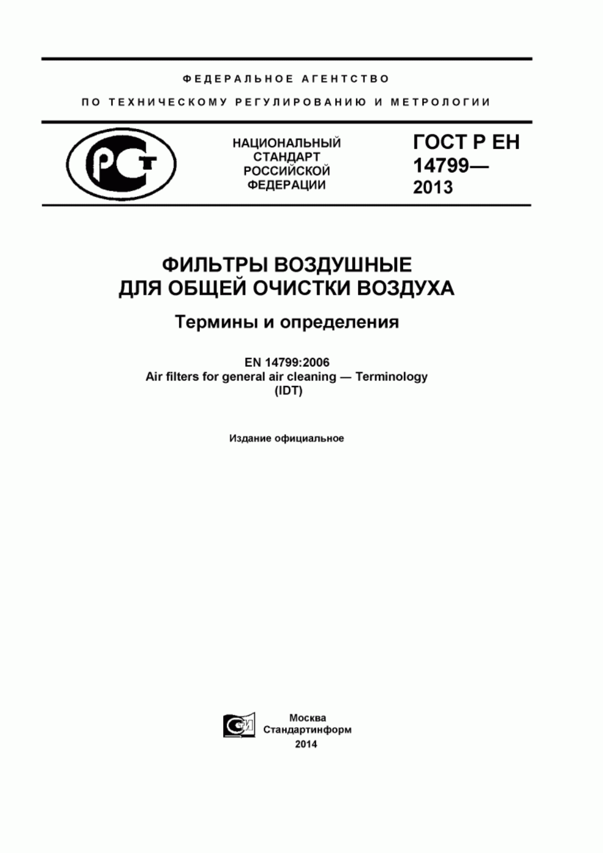 Обложка ГОСТ Р ЕН 14799-2013 Фильтры воздушные для общей очистки воздуха. Термины и определения