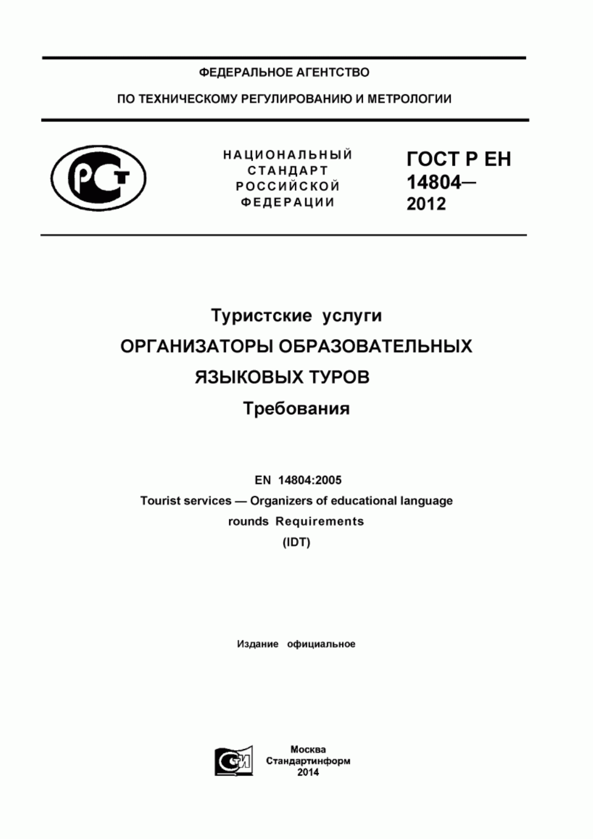 Обложка ГОСТ Р ЕН 14804-2012 Туристские услуги. Организаторы образовательных языковых туров. Требования