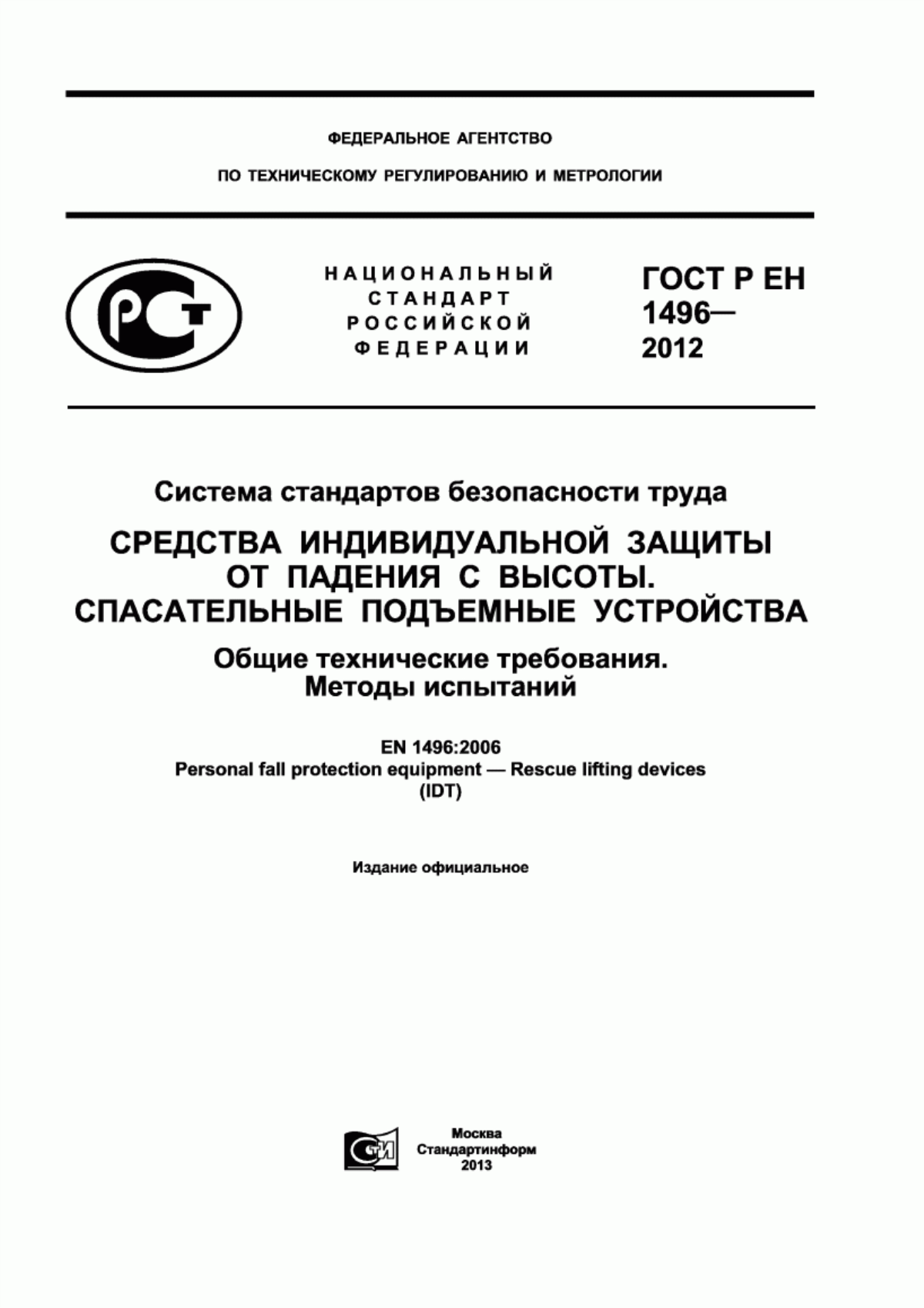 Обложка ГОСТ Р ЕН 1496-2012 Система стандартов безопасности труда. Средства индивидуальной защиты от падения с высоты. Спасательные подъемные устройства. Общие технические требования. Методы испытаний