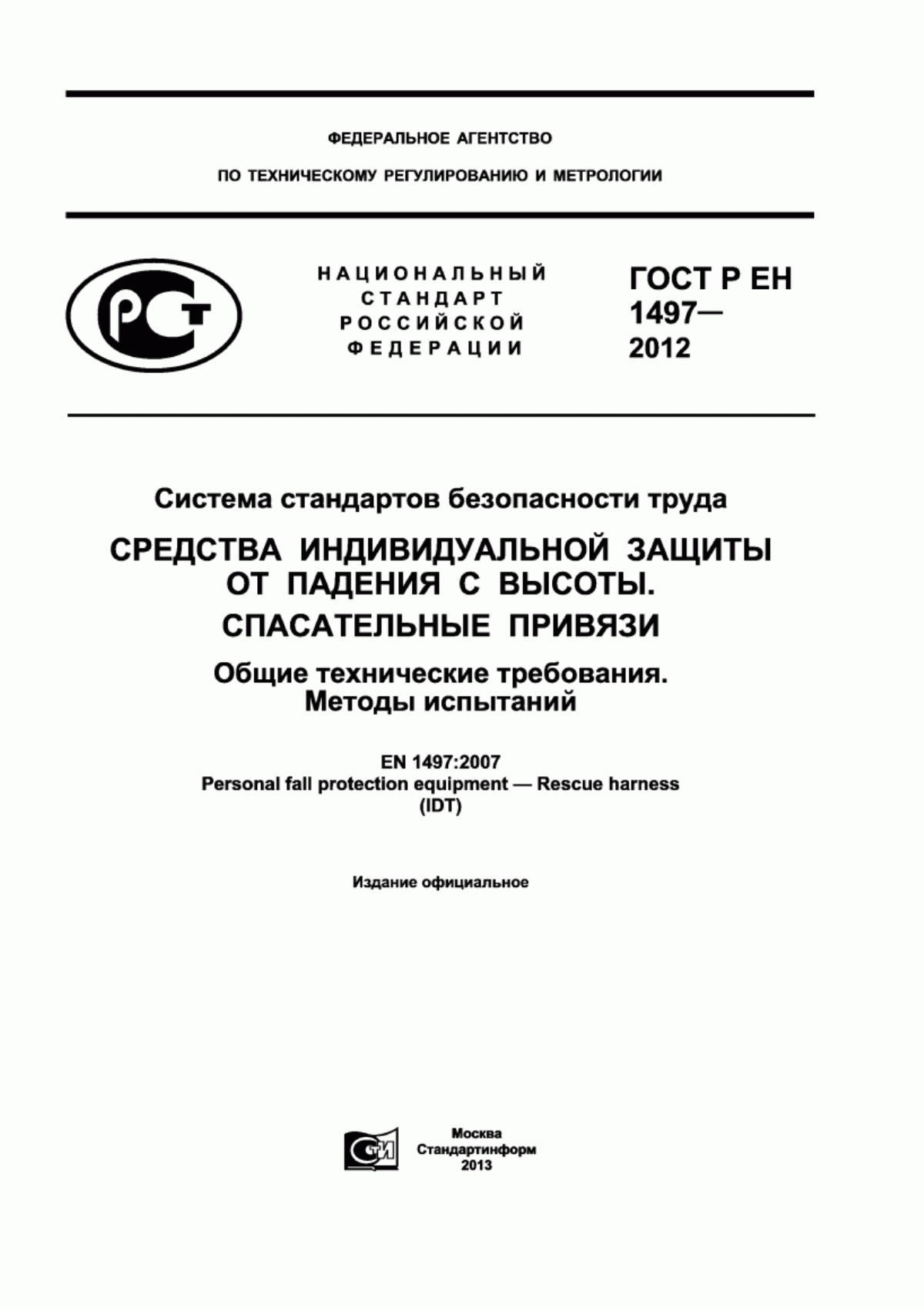 Обложка ГОСТ Р ЕН 1497-2012 Система стандартов безопасности труда. Средства индивидуальной защиты от падения с высоты. Спасательные привязи. Общие технические требования. Методы испытаний