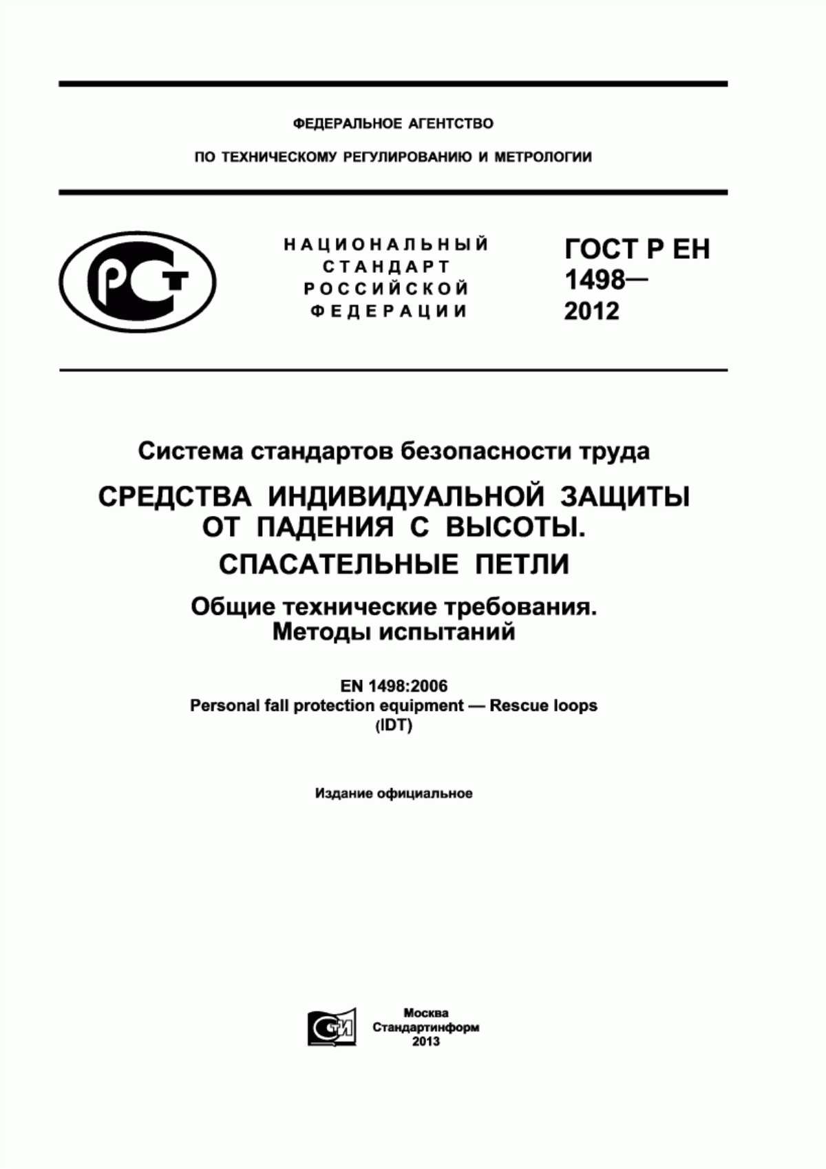 Обложка ГОСТ Р ЕН 1498-2012 Система стандартов безопасности труда. Средства индивидуальной защиты от падения с высоты. Спасательные петли. Общие технические требования. Методы испытаний