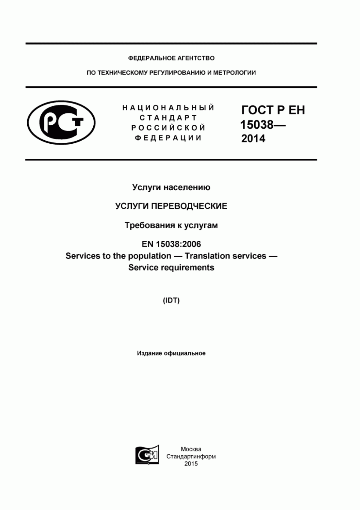 Обложка ГОСТ Р ЕН 15038-2014 Услуги населению. Услуги переводческие. Требования к услугам