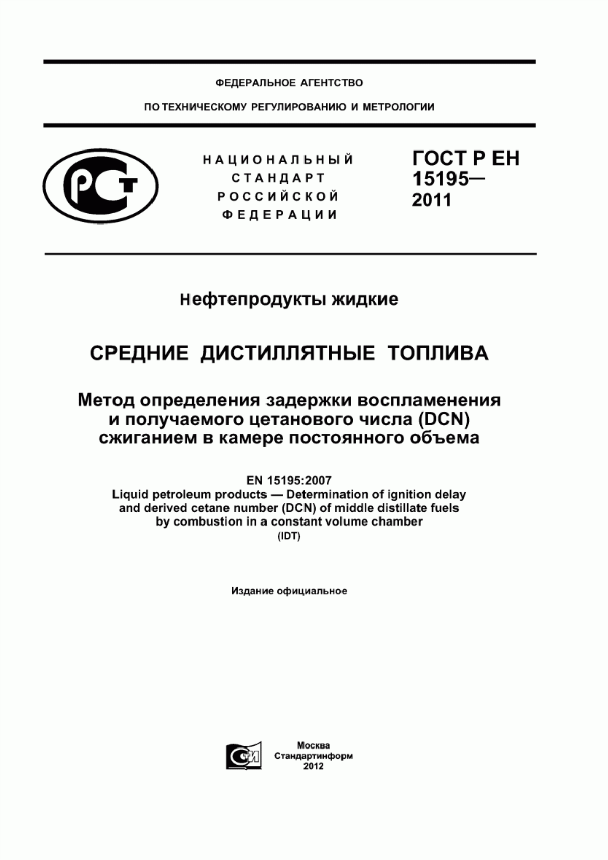 Обложка ГОСТ Р ЕН 15195-2011 Нефтепродукты жидкие. Средние дистиллятные топлива. Метод определения задержки воспламенения и получаемого цетанового числа (DCN) сжиганием в камере постоянного объема