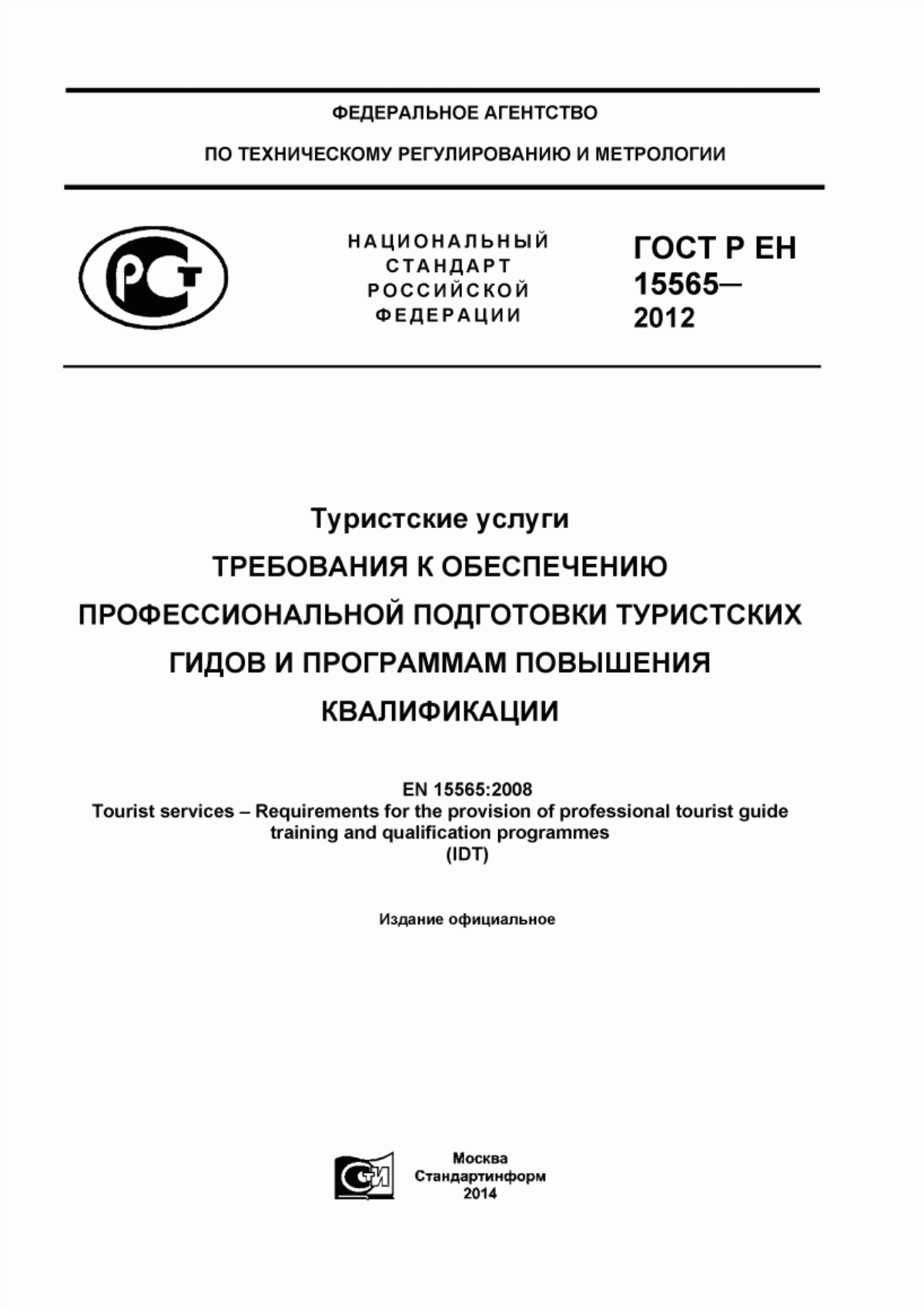 Обложка ГОСТ Р ЕН 15565-2012 Туристские услуги. Требования к обеспечению профессиональной подготовки туристских гидов и программам повышения квалификации