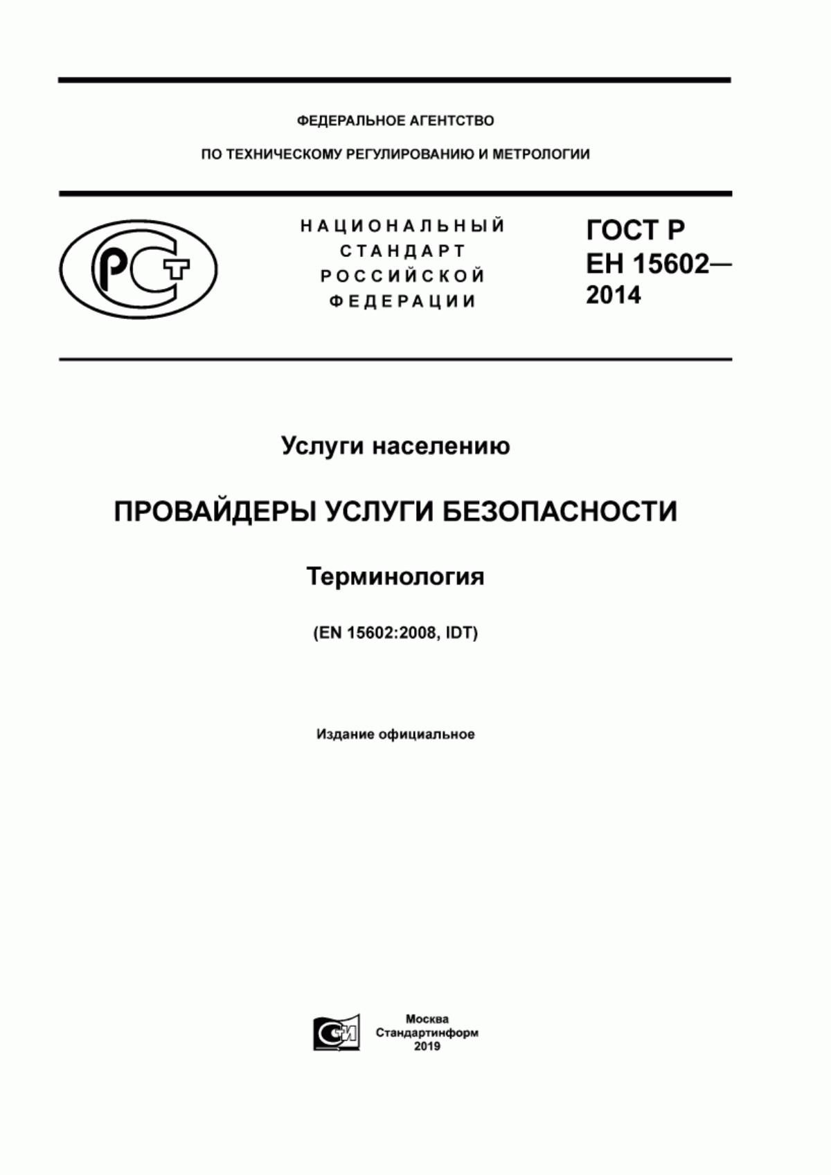 Обложка ГОСТ Р ЕН 15602-2014 Услуги населению. Провайдеры услуги безопасности. Терминология