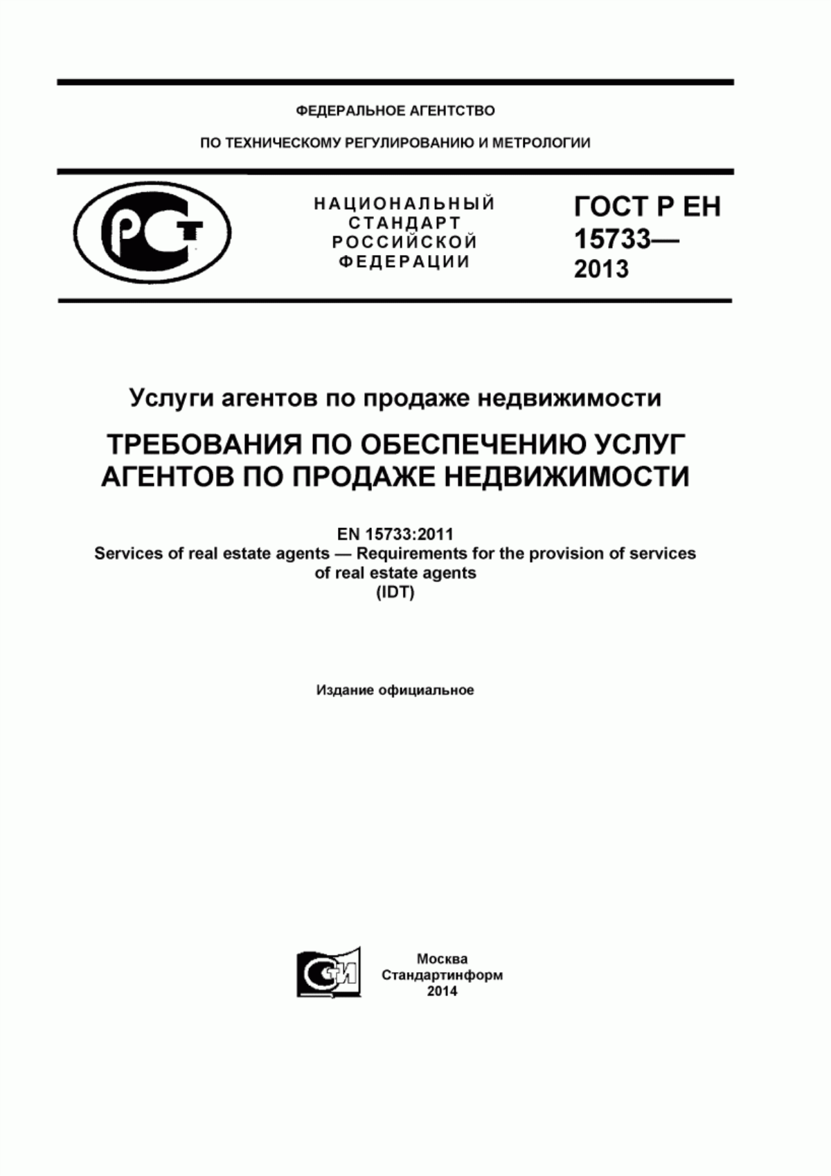 Обложка ГОСТ Р ЕН 15733-2013 Услуги агентов по продаже недвижимости. Требования по обеспечению услуг агентов по продаже недвижимости