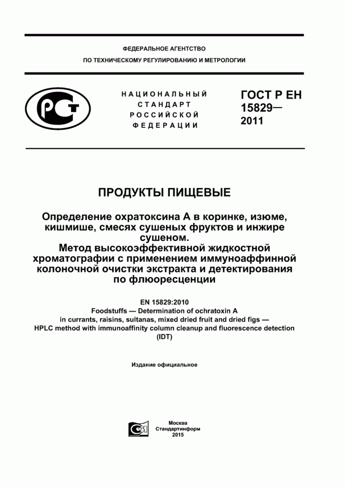 Обложка ГОСТ Р ЕН 15829-2011 Продукты пищевые. Определение охратоксина А в коринке, изюме, кишмише, смесях сушеных фруктов и инжире сушеном. Метод высокоэффективной жидкостной хроматографии с применением иммуноаффинной колоночной очистки экстракта и детектирования по флюоресценции