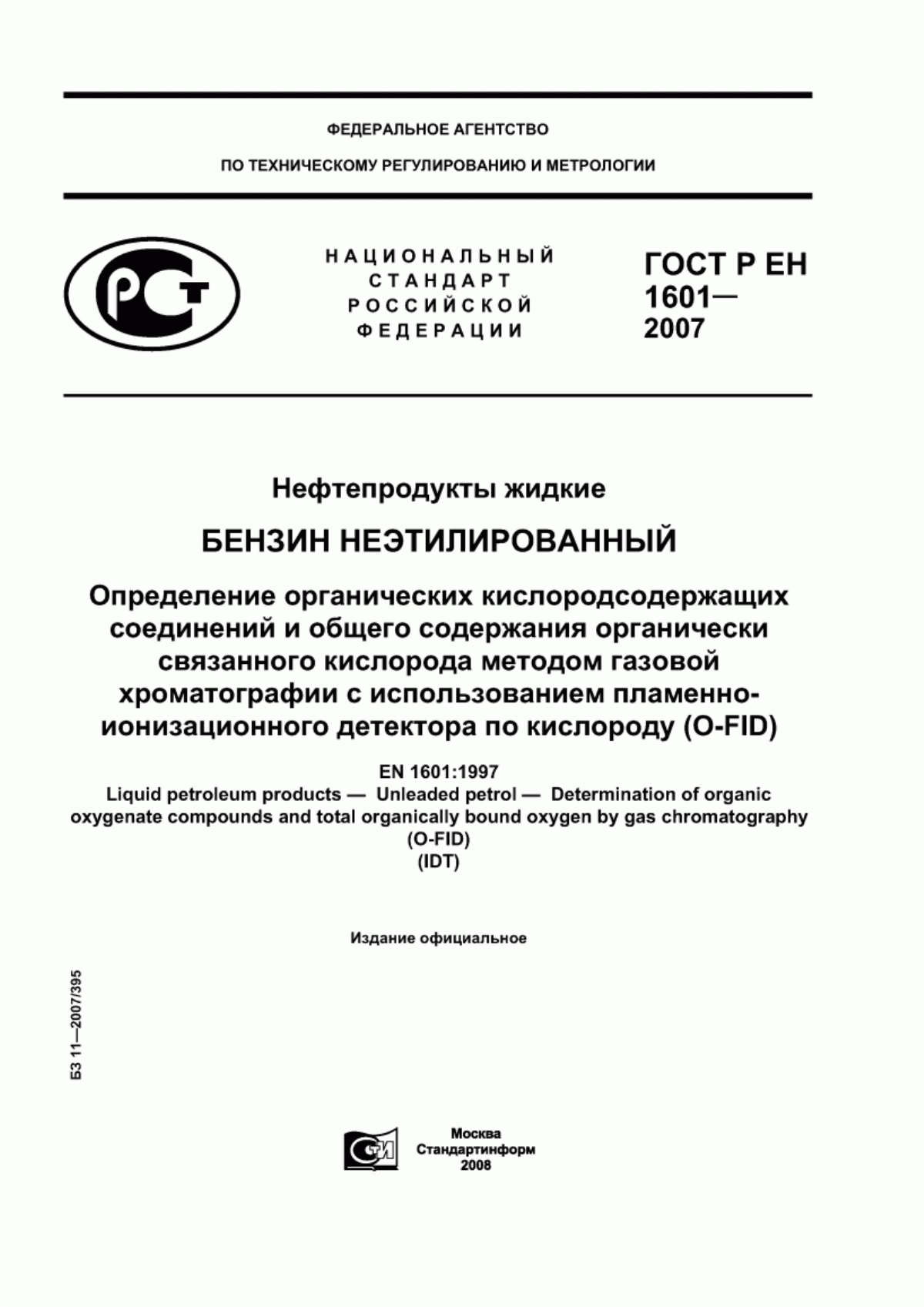 Обложка ГОСТ Р ЕН 1601-2007 Нефтепродукты жидкие. Бензин неэтилированный. Определение органических кислородсодержащих соединений и общего содержания органически связанного кислорода методом газовой хроматографии с использованием пламенно-ионизационного детектора по кислороду (O-FID)