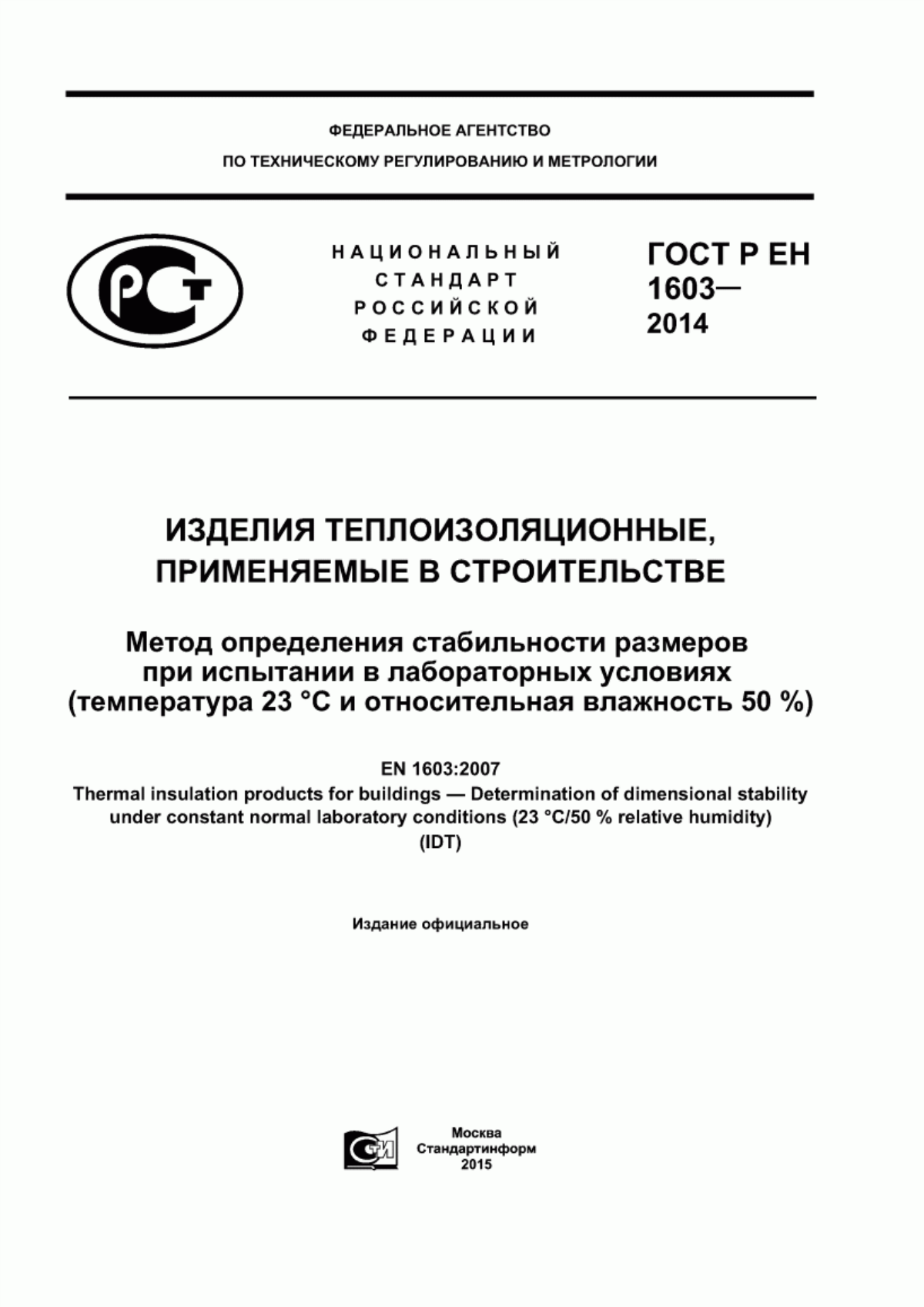 Обложка ГОСТ Р ЕН 1603-2014 Изделия теплоизоляционные, применяемые в строительстве. Метод определения стабильности размеров при испытании в лабораторных условиях (температура 23 °С и относительная влажность 50 %)