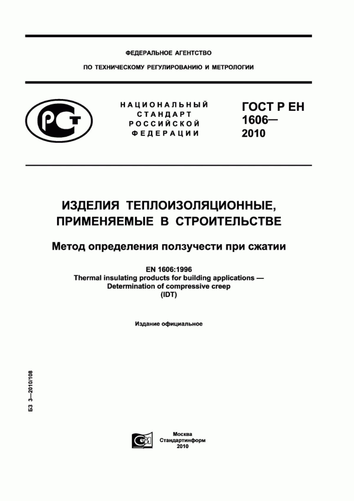 Обложка ГОСТ Р ЕН 1606-2010 Изделия теплоизоляционные, применяемые в строительстве. Метод определения ползучести при сжатии