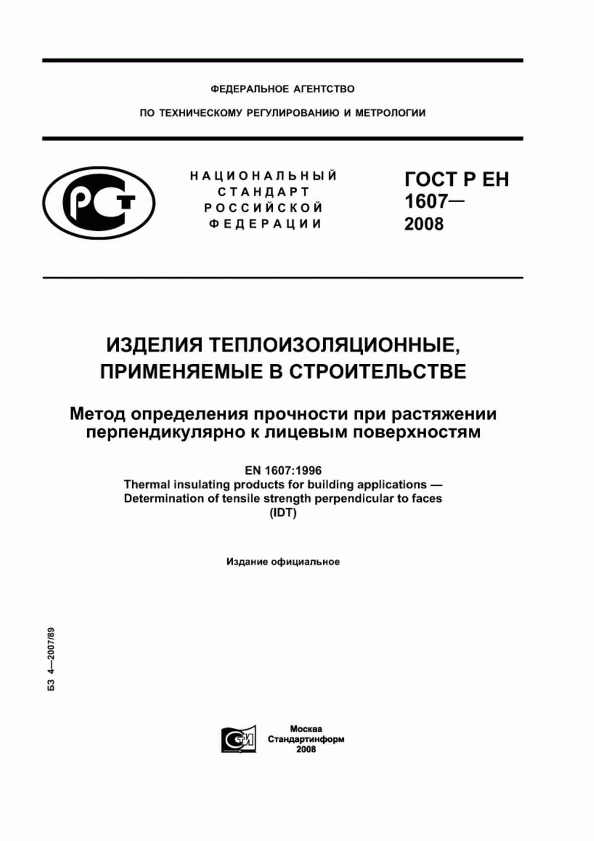 Обложка ГОСТ Р ЕН 1607-2008 Изделия теплоизоляционные, применяемые в строительстве. Метод определения прочности при растяжении перпендикулярно к лицевым поверхностям