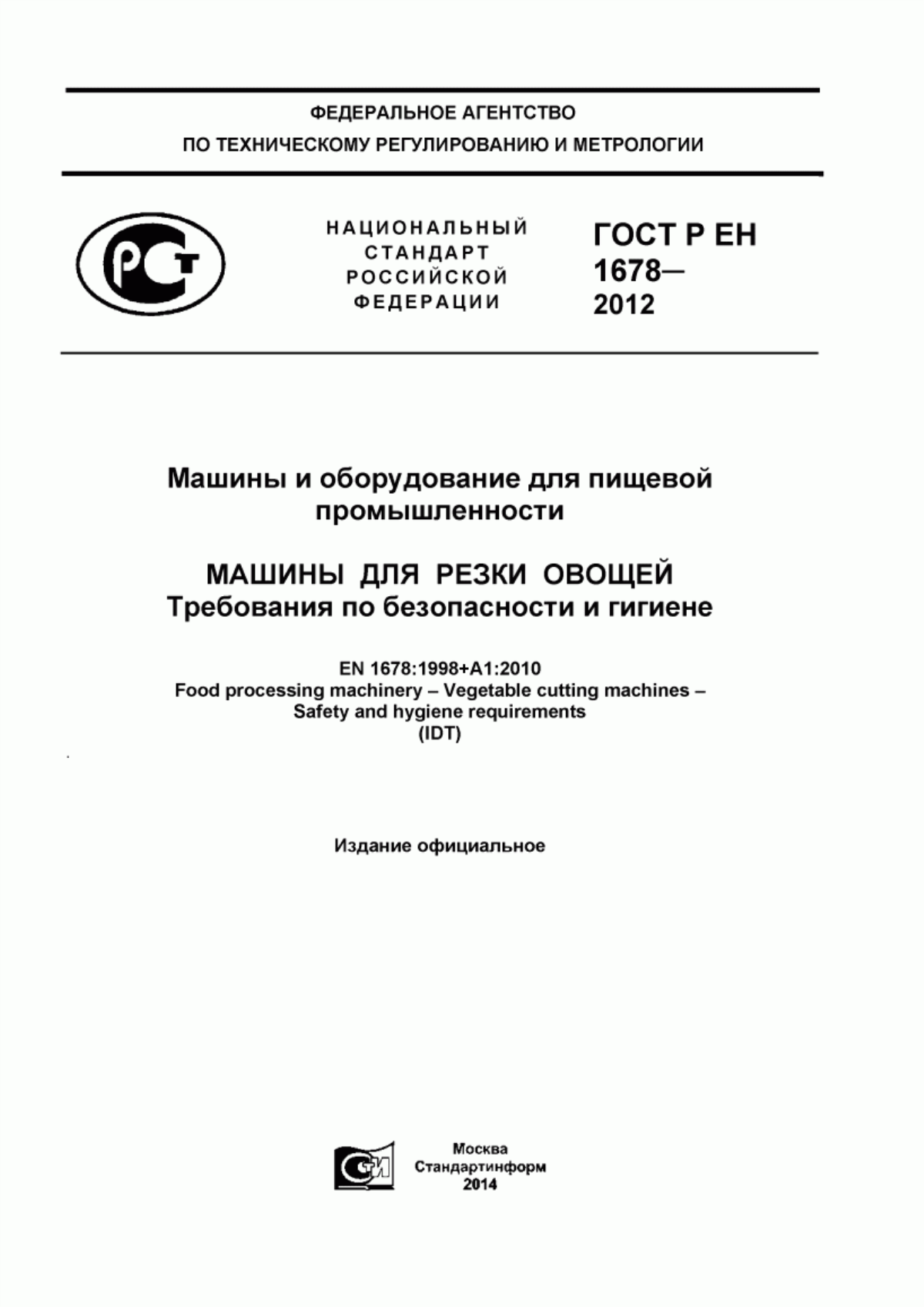 Обложка ГОСТ Р ЕН 1678-2012 Машины и оборудование для пищевой промышленности. Машины для резки овощей. Требования по безопасности и гигиене