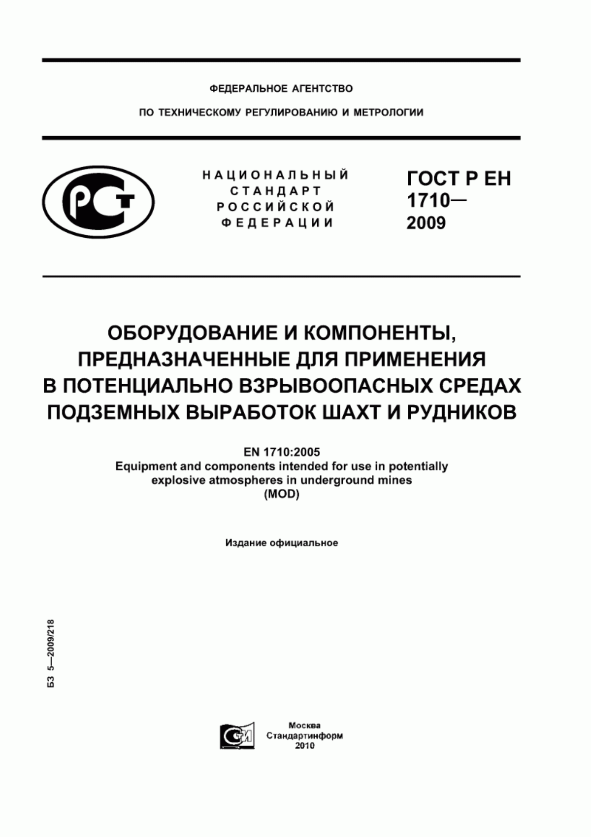 Обложка ГОСТ Р ЕН 1710-2009 Оборудование и компоненты, предназначенные для применения в потенциально взрывоопасных средах подземных выработок шахт и рудников