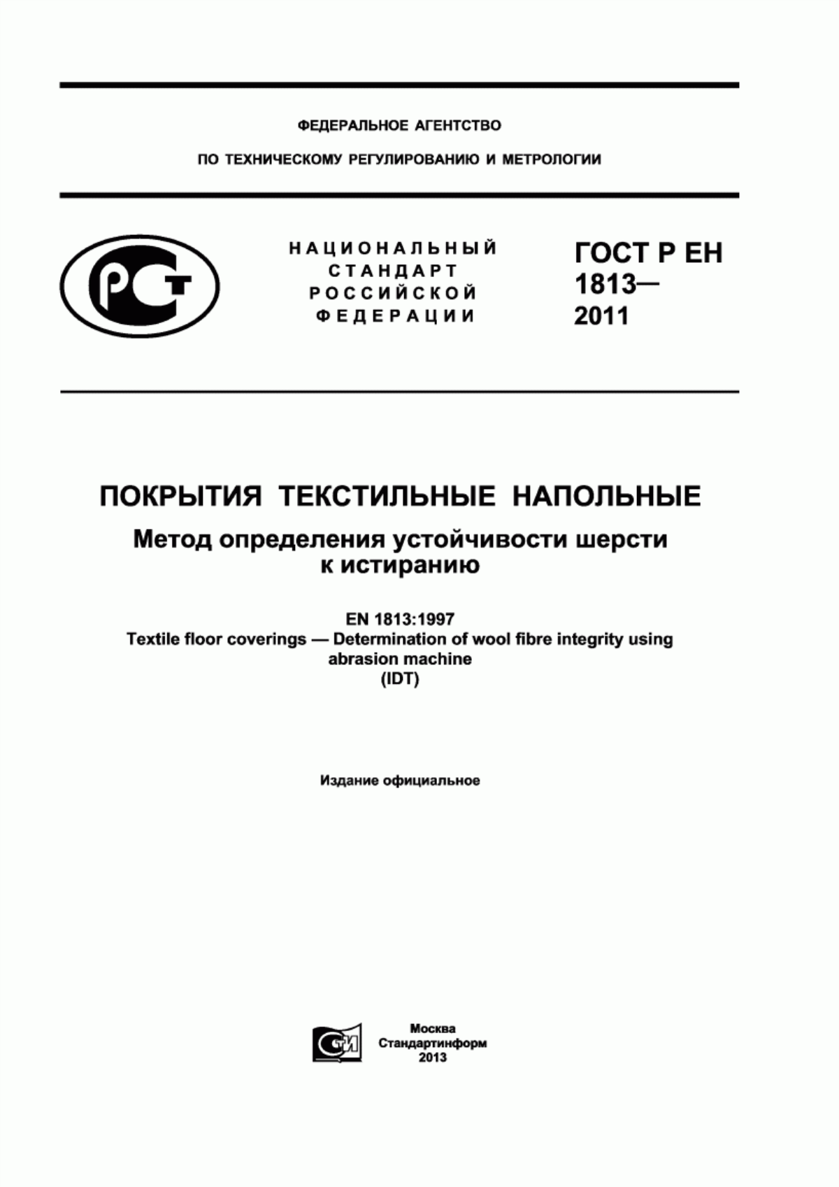 Обложка ГОСТ Р ЕН 1813-2011 Покрытия текстильные напольные. Метод определения устойчивости шерсти к истиранию