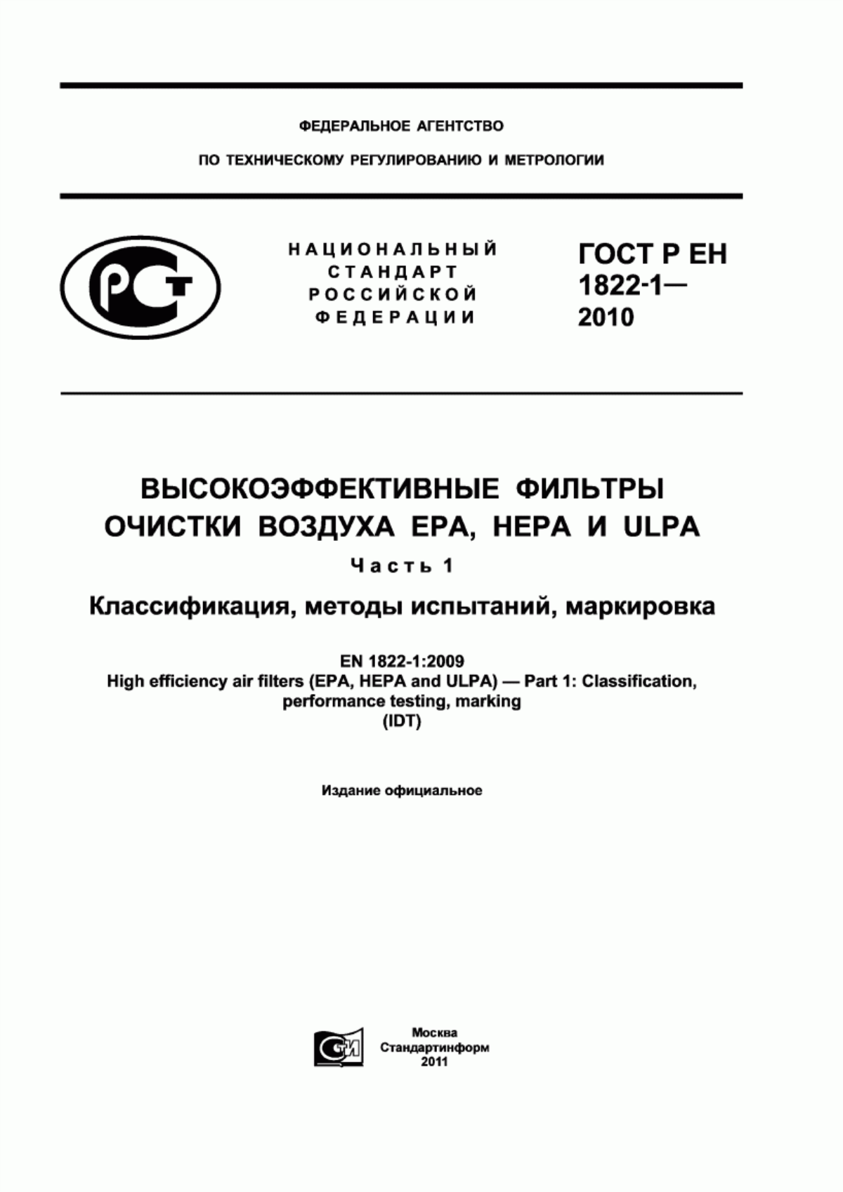 Обложка ГОСТ Р ЕН 1822-1-2010 Высокоэффективные фильтры очистки воздуха ЕРА, HEPA и ULPA. Часть 1. Классификация, методы испытаний, маркировка