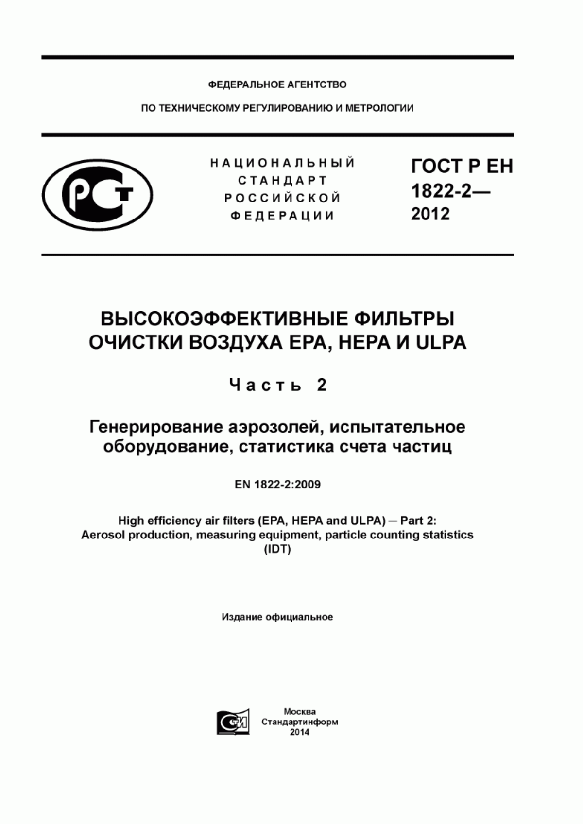 Обложка ГОСТ Р ЕН 1822-2-2012 Высокоэффективные фильтры очистки воздуха ЕРА, HEPA и ULPA. Часть 2. Генерирование аэрозолей, испытательное оборудование, статистика счета частиц