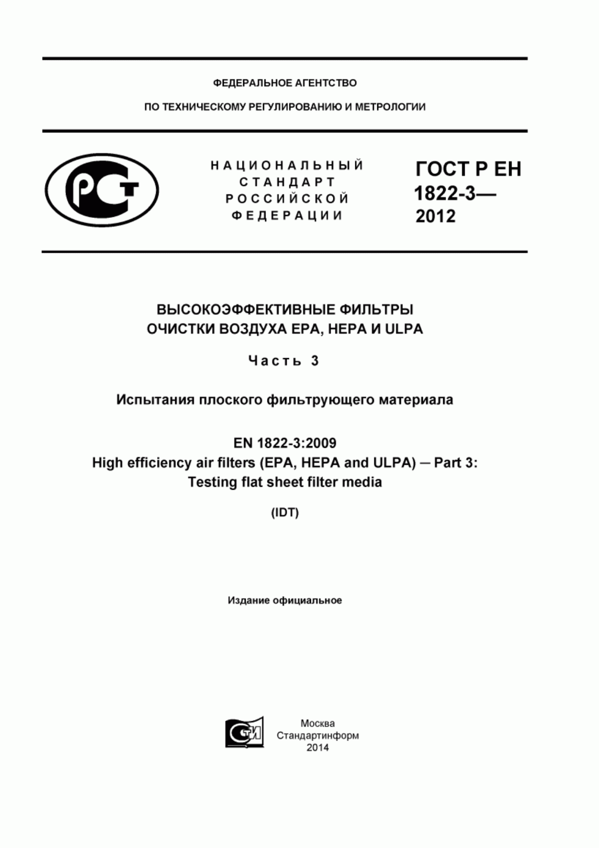 Обложка ГОСТ Р ЕН 1822-3-2012 Высокоэффективные фильтры очистки воздуха ЕРА, HEPA и ULPA. Часть 3. Испытания плоского фильтрующего материала