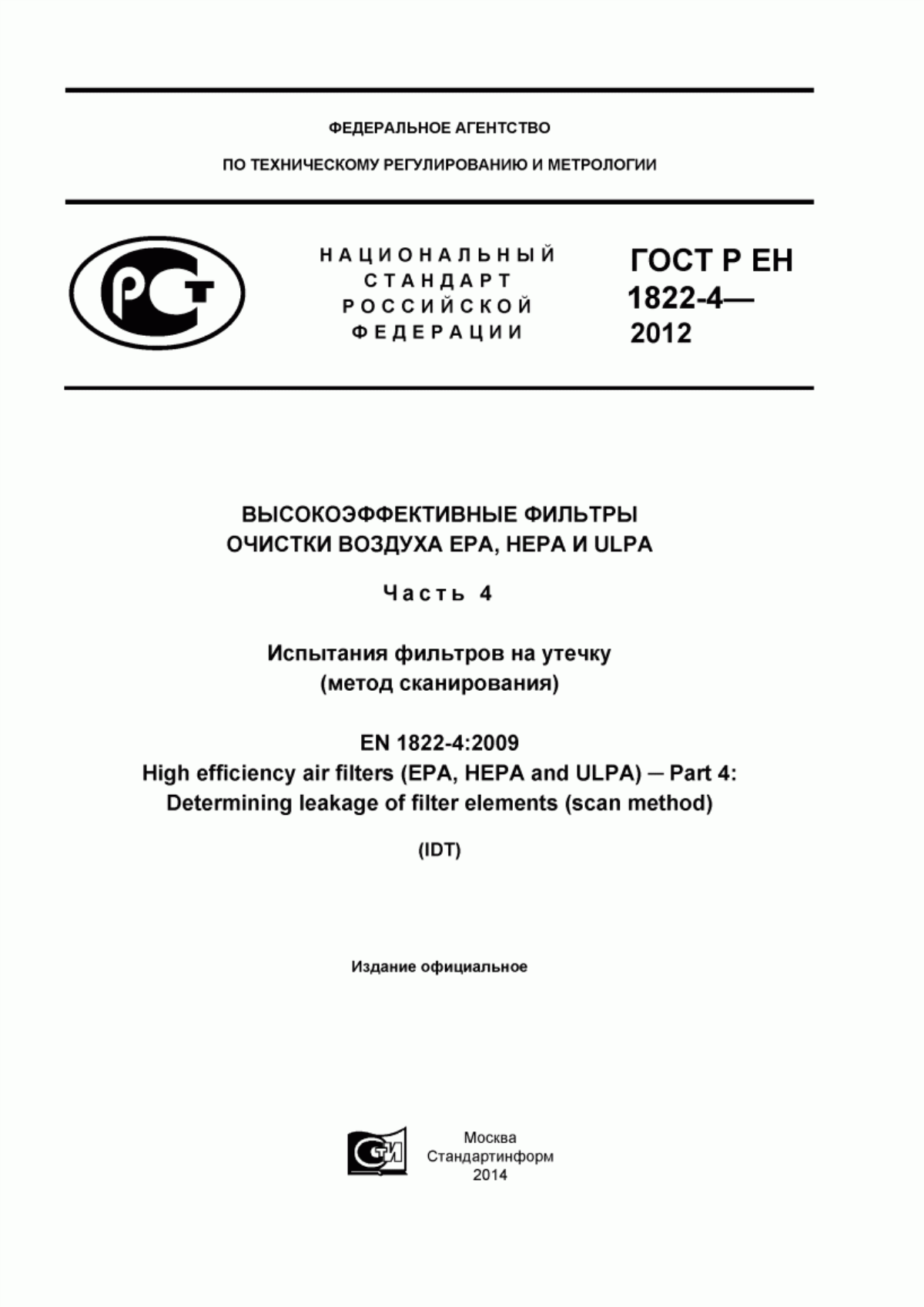 Обложка ГОСТ Р ЕН 1822-4-2012 Высокоэффективные фильтры очистки воздуха ЕРА, HEPA и ULPA. Часть 4. Испытания фильтров на утечку (метод сканирования)