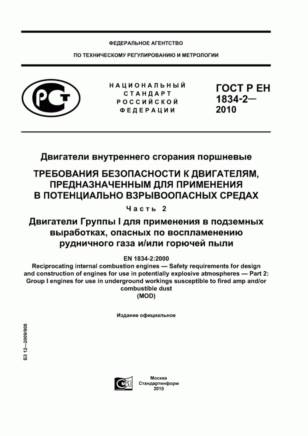 Обложка ГОСТ Р ЕН 1834-2-2010 Двигатели внутреннего сгорания поршневые. Требования безопасности к двигателям, предназначенным для применения в потенциально взрывоопасных средах. Часть 2. Двигатели Группы I для применения в подземных выработках, опасных по воспламенению рудничного газа и/или горючей пыли