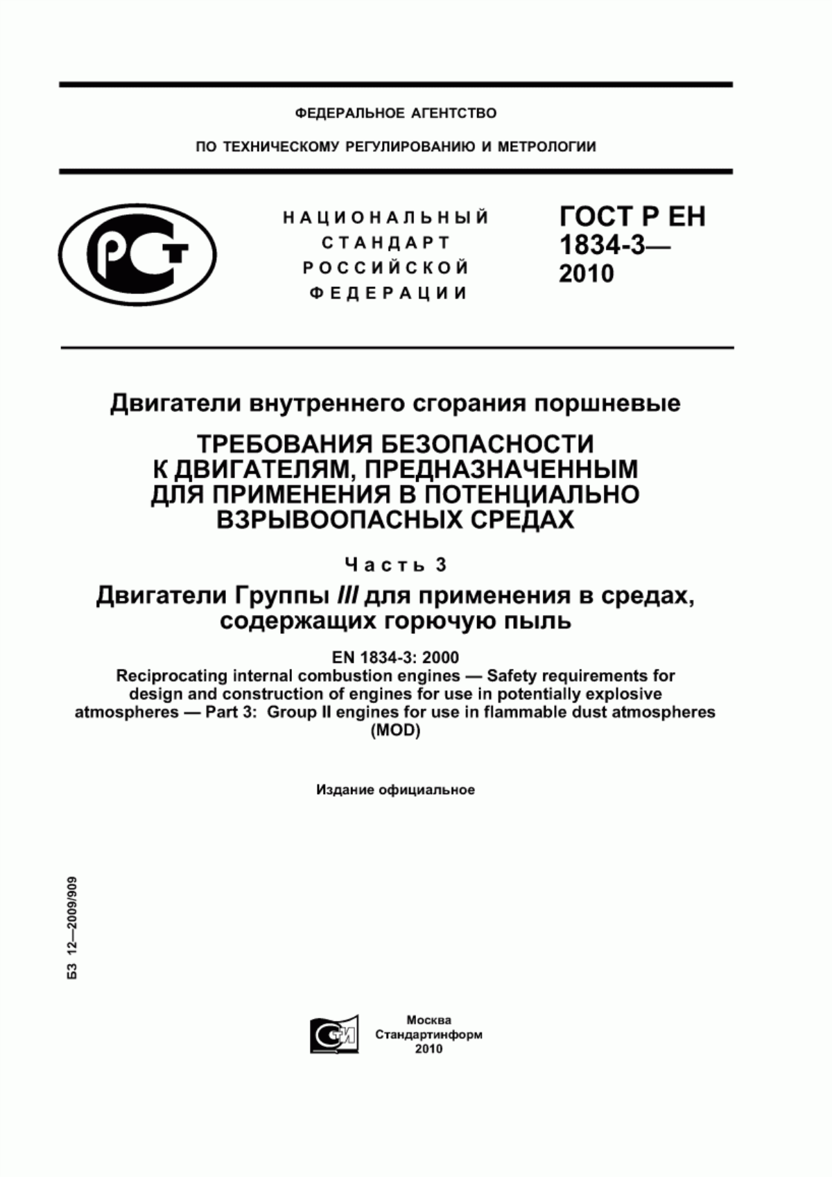 Обложка ГОСТ Р ЕН 1834-3-2010 Двигатели внутреннего сгорания поршневые. Требования безопасности к двигателям, предназначенным для применения в потенциально взрывоопасных средах. Часть 3. Двигатели Группы III для применения в средах, содержащих горючую пыль