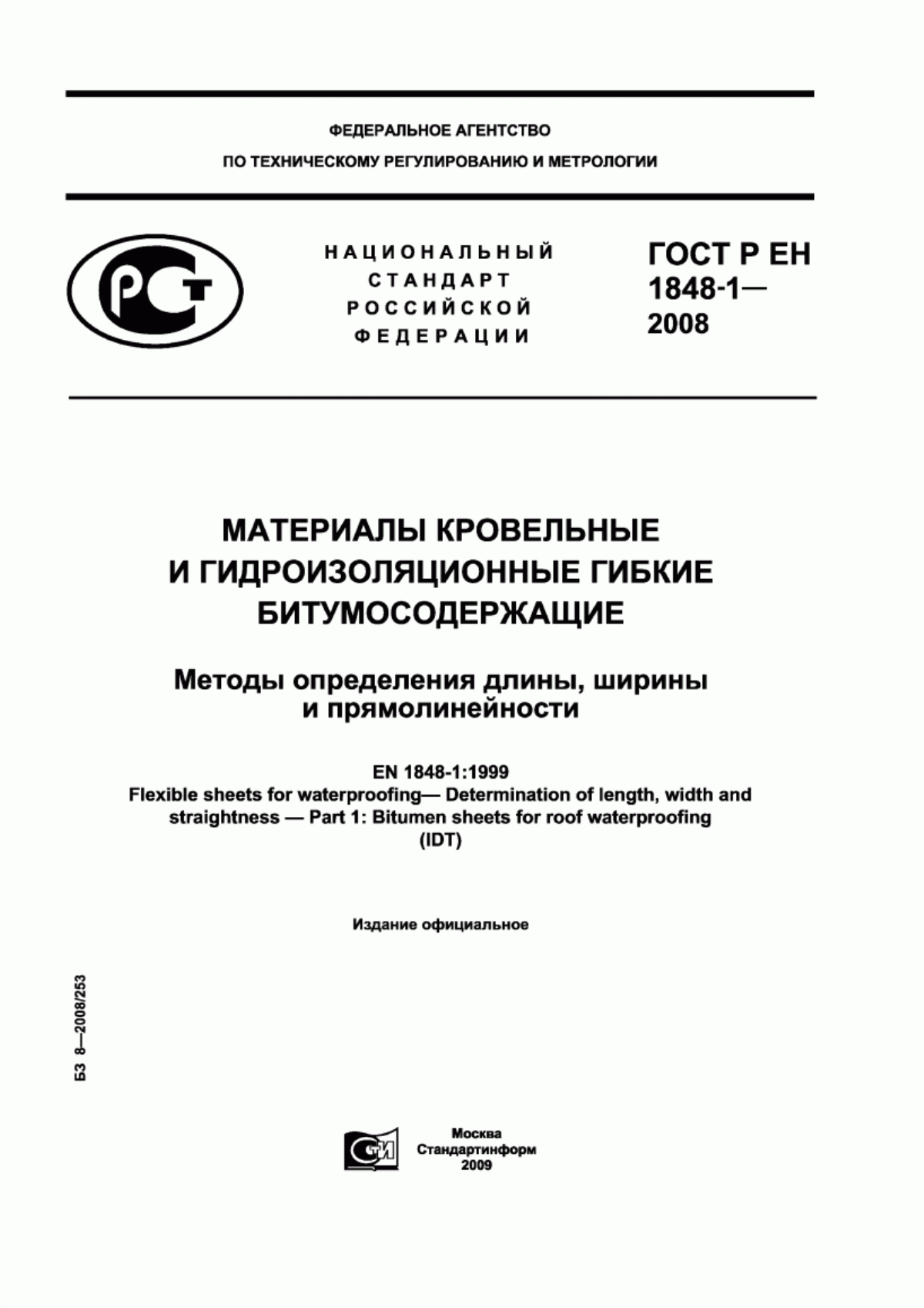 Обложка ГОСТ Р ЕН 1848-1-2008 Материалы кровельные и гидроизоляционные гибкие битумосодержащие. Методы определения длины, ширины и прямолинейности