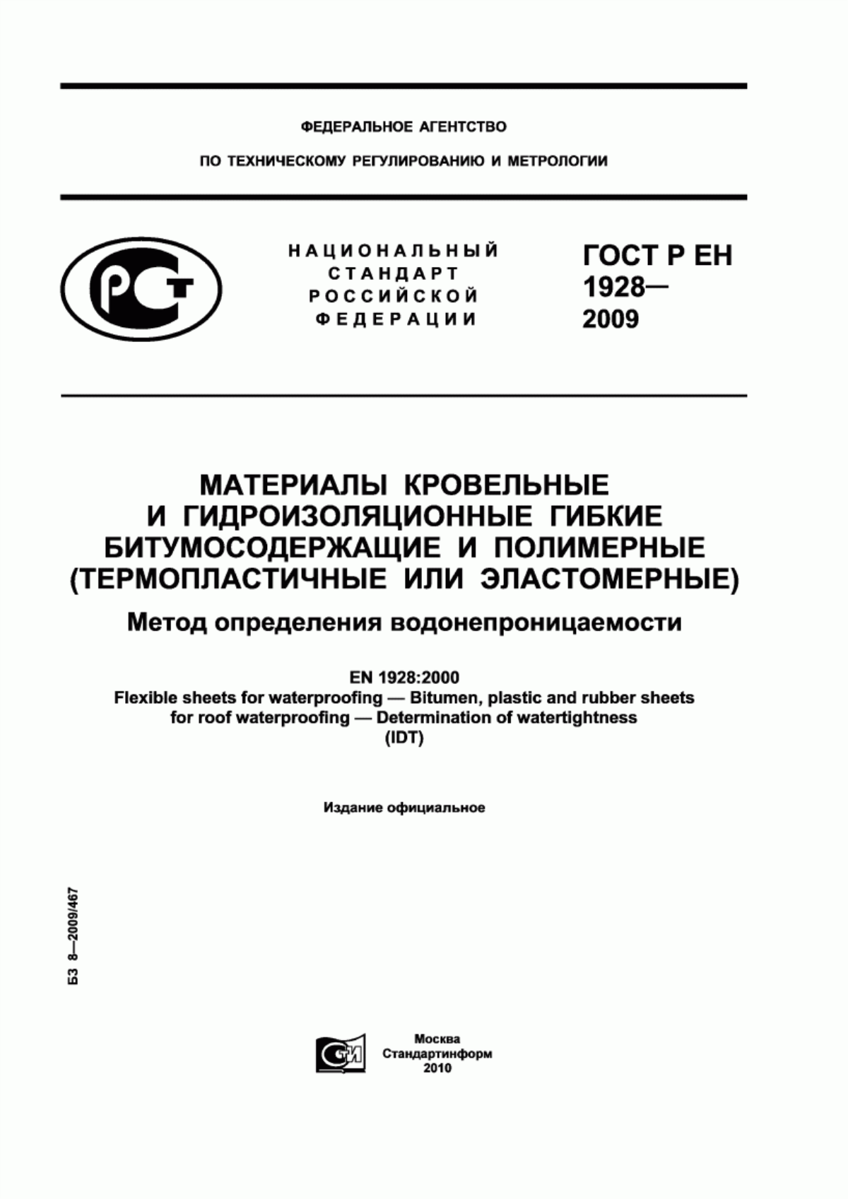 Обложка ГОСТ Р ЕН 1928-2009 Материалы кровельные и гидроизоляционные гибкие битумосодержащие и полимерные (термопластичные или эластомерные). Метод определения водонепроницаемости