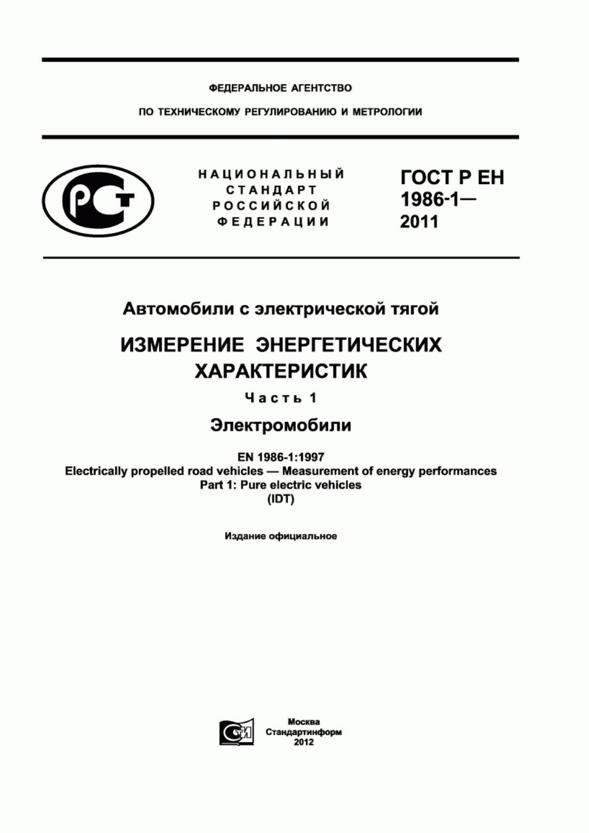 Обложка ГОСТ Р ЕН 1986-1-2011 Автомобили с электрической тягой. Измерение энергетических характеристик. Часть 1. Электромобили