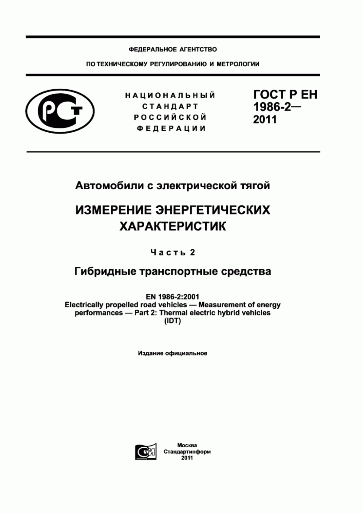 Обложка ГОСТ Р ЕН 1986-2-2011 Автомобили с электрической тягой. Измерение энергетических характеристик. Часть 2. Гибридные транспортные средства