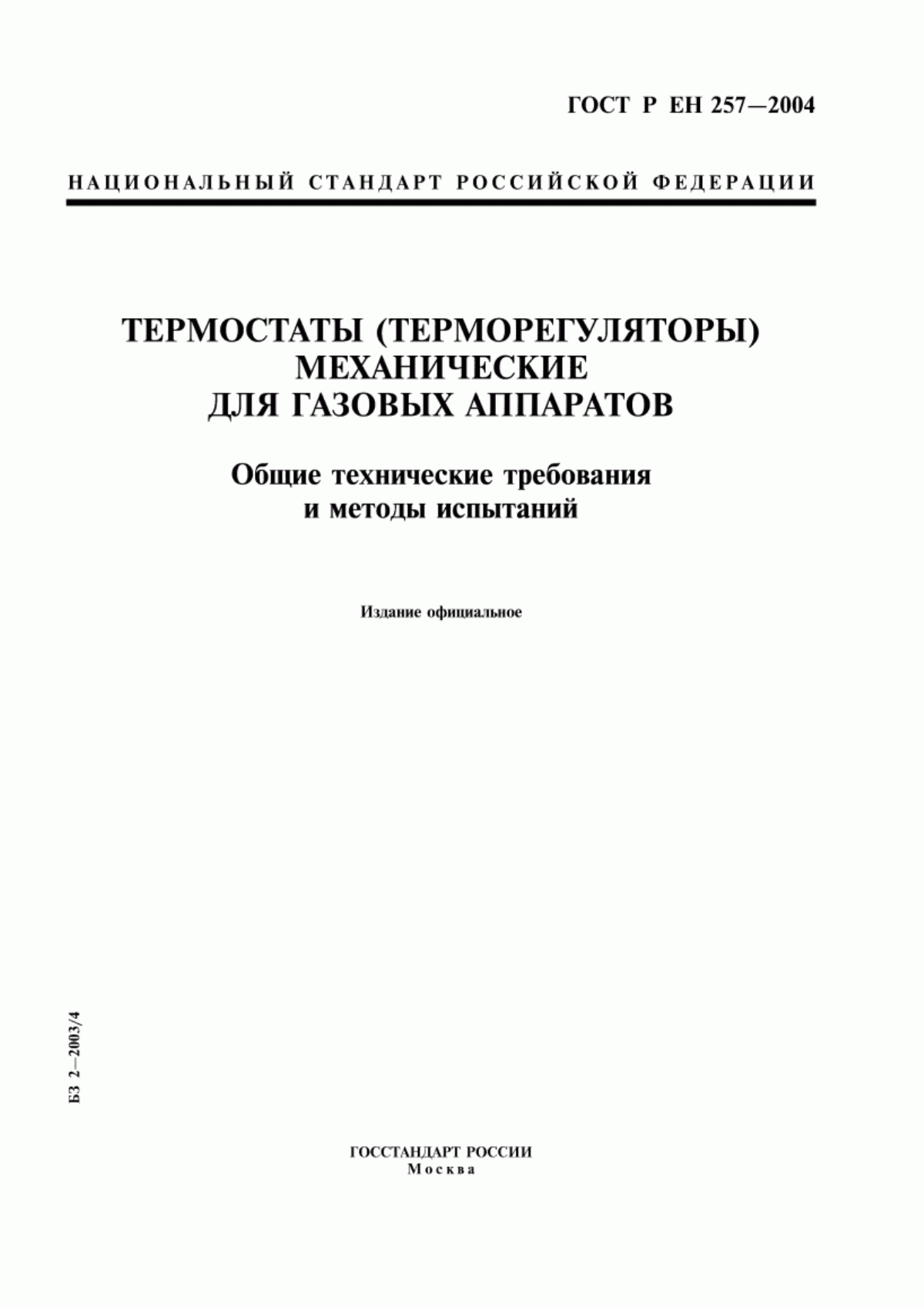 Обложка ГОСТ Р ЕН 257-2004 Термостаты (терморегуляторы) механические для газовых аппаратов. Общие технические требования и методы испытаний