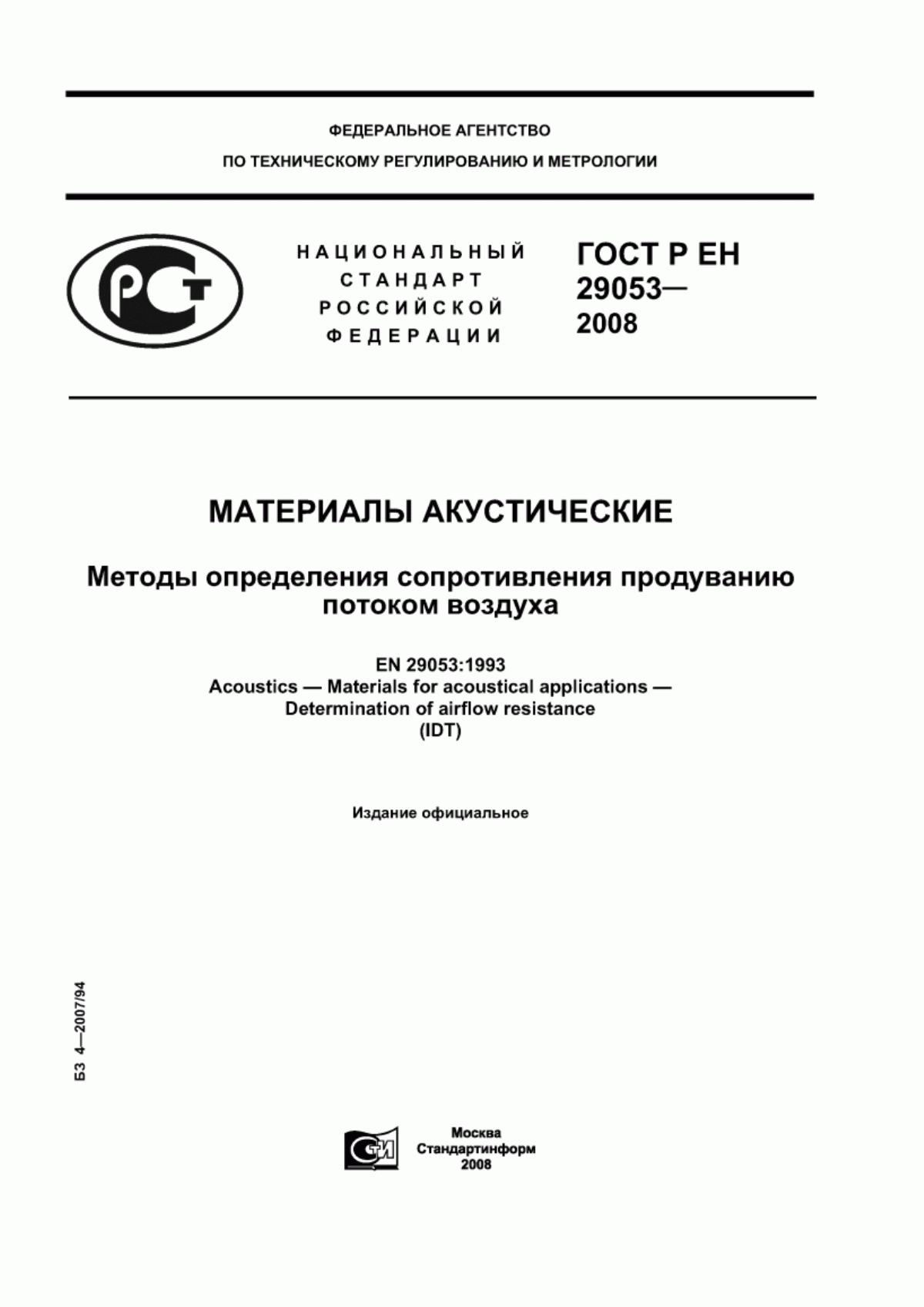 Обложка ГОСТ Р ЕН 29053-2008 Материалы акустические. Методы определения сопротивления продуванию потоком воздуха