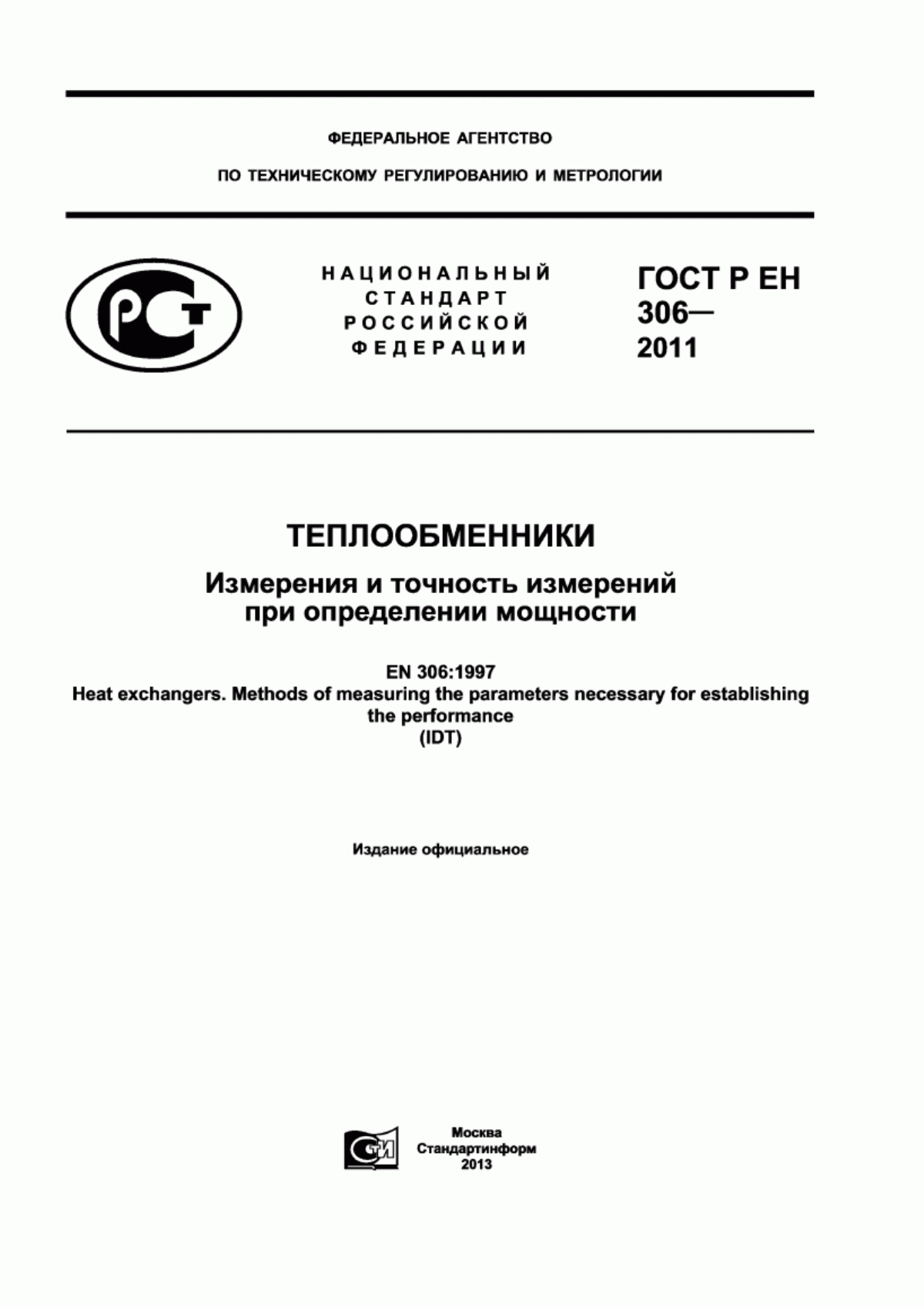 Обложка ГОСТ Р ЕН 306-2011 Теплообменники. Измерения и точность измерений при определении мощности