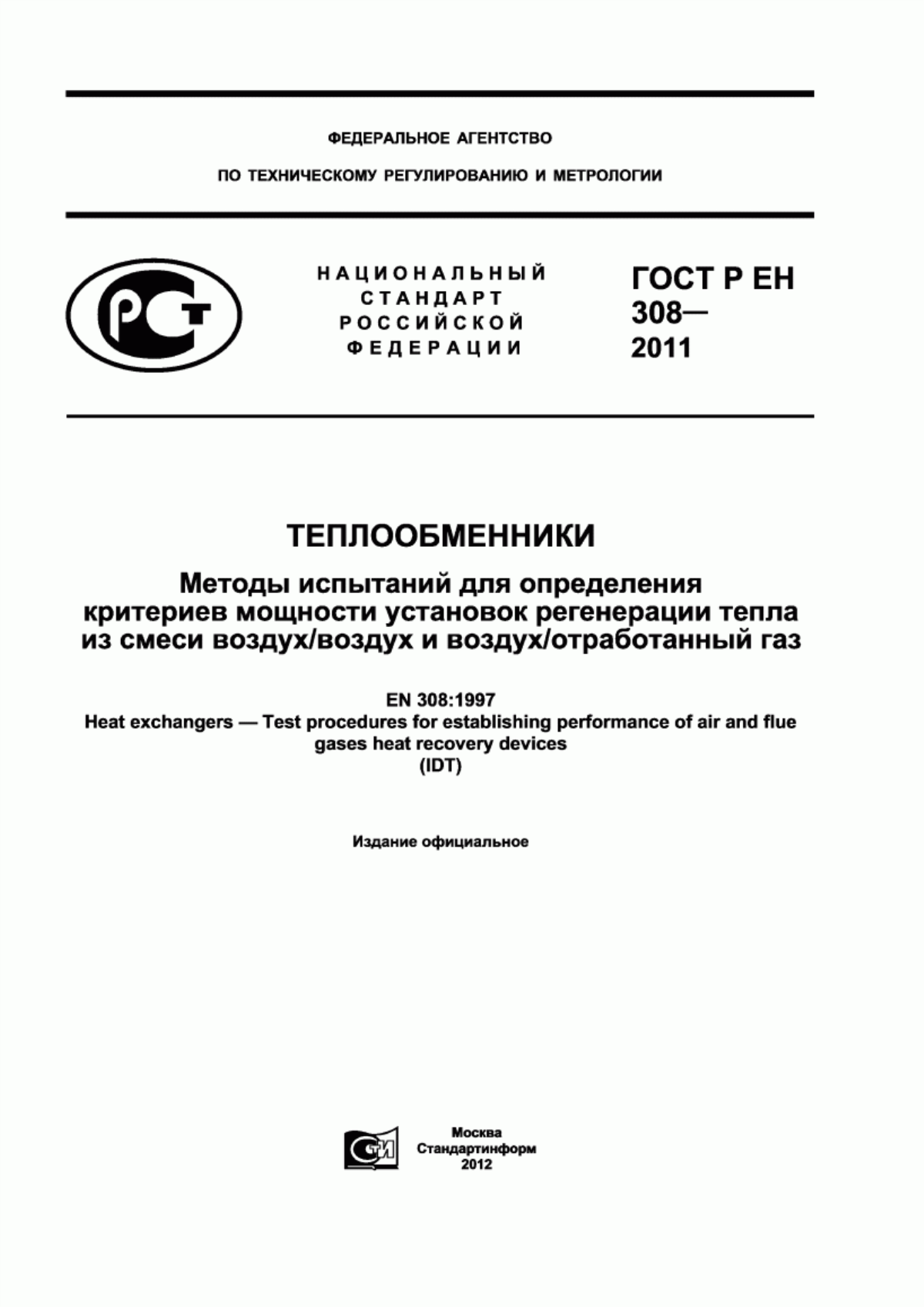 Обложка ГОСТ Р ЕН 308-2011 Теплообменники. Методы испытаний для определения критериев мощности установок регенерации тепла из смеси воздух/воздух и воздух/отработанный газ