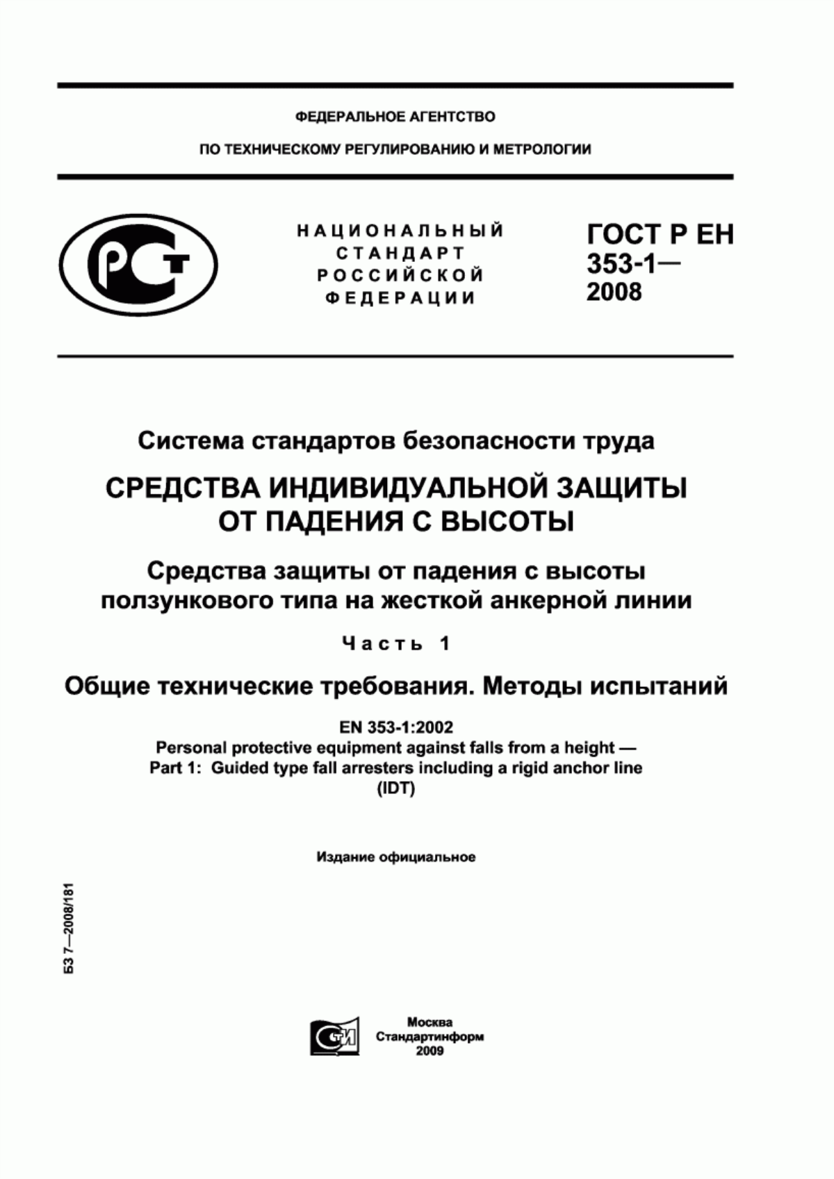 Обложка ГОСТ Р ЕН 353-1-2008 Система стандартов безопасности труда. Средства индивидуальной защиты от падения с высоты. Средства защиты от падения с высоты ползункового типа на жесткой анкерной линии. Часть 1. Общие технические требования. Методы испытаний