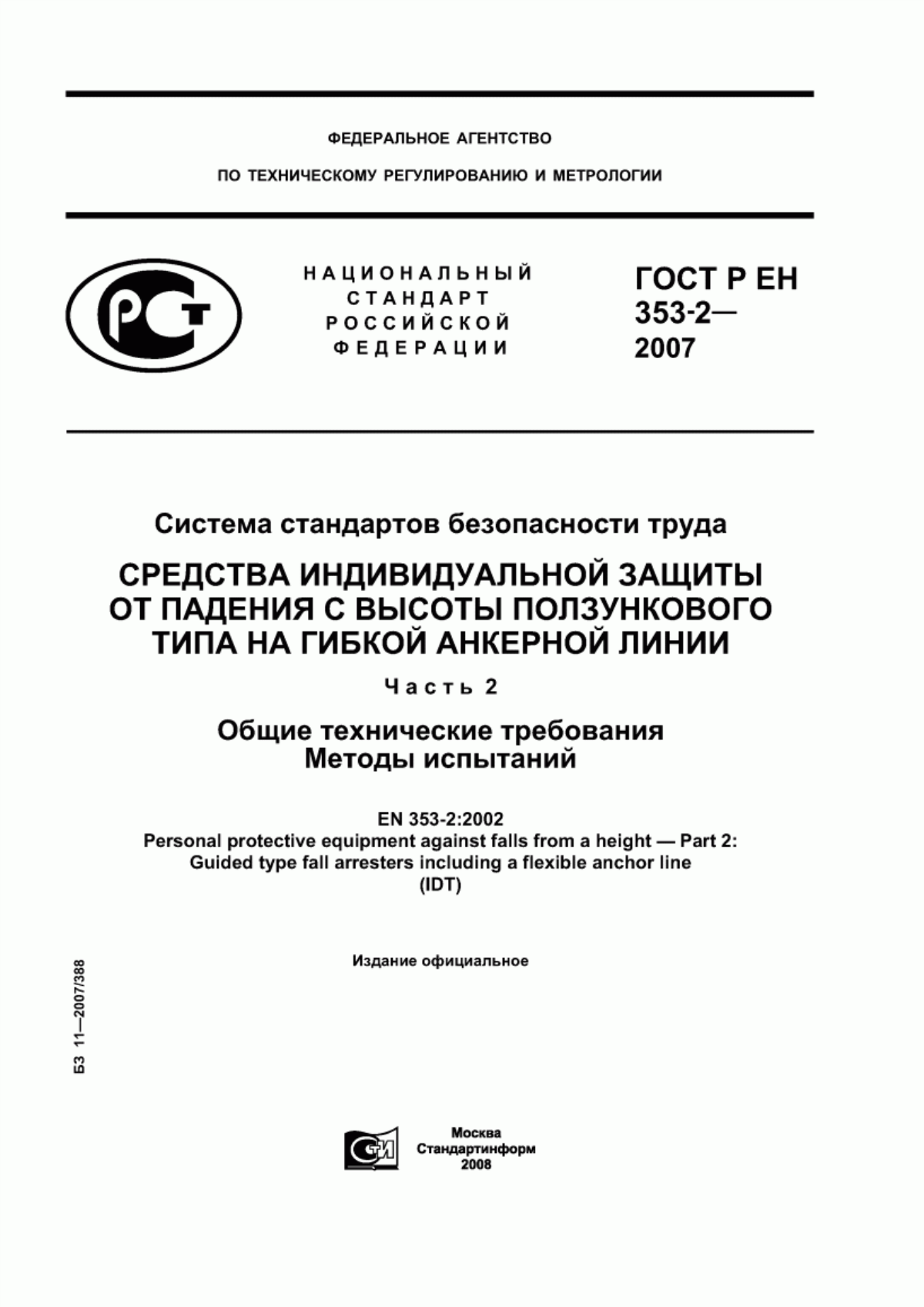 Обложка ГОСТ Р ЕН 353-2-2007 Система стандартов безопасности труда. Средства индивидуальной защиты от падения с высоты ползункового типа на гибкой анкерной линии. Часть 2. Общие технические требования. Методы испытаний