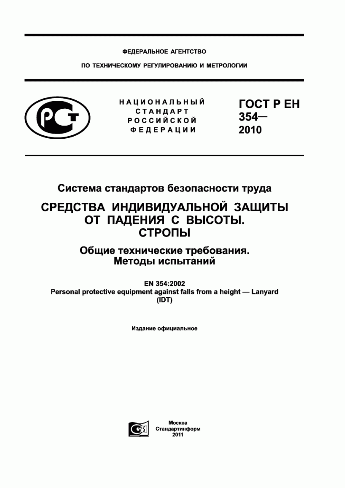 Обложка ГОСТ Р ЕН 354-2010 Система стандартов безопасности труда. Средства индивидуальной защиты от падения с высоты. Стропы. Общие технические требования. Методы испытаний